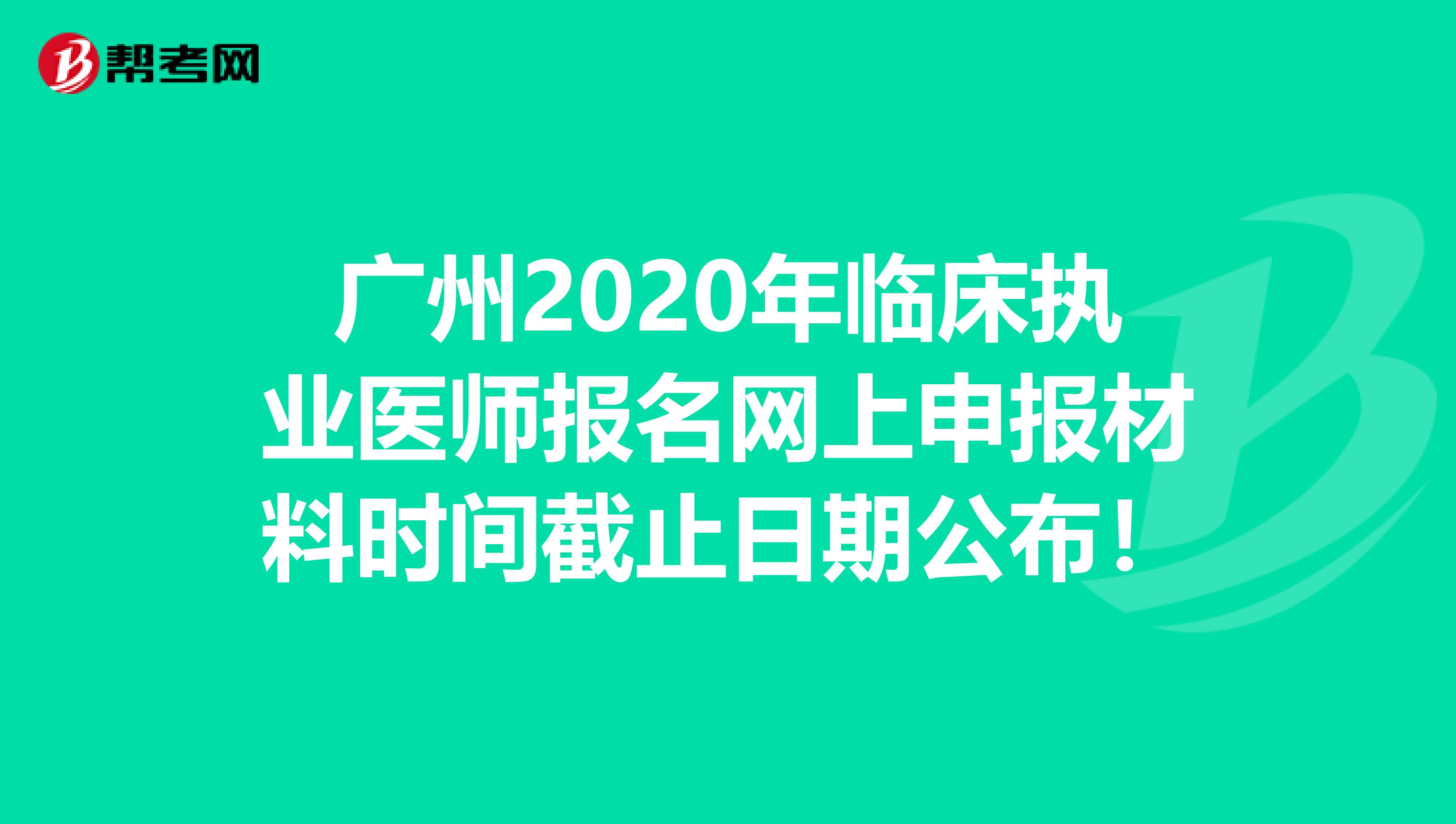 广州2020年临床执业医师报名网上申报材料时间截止日期公布！