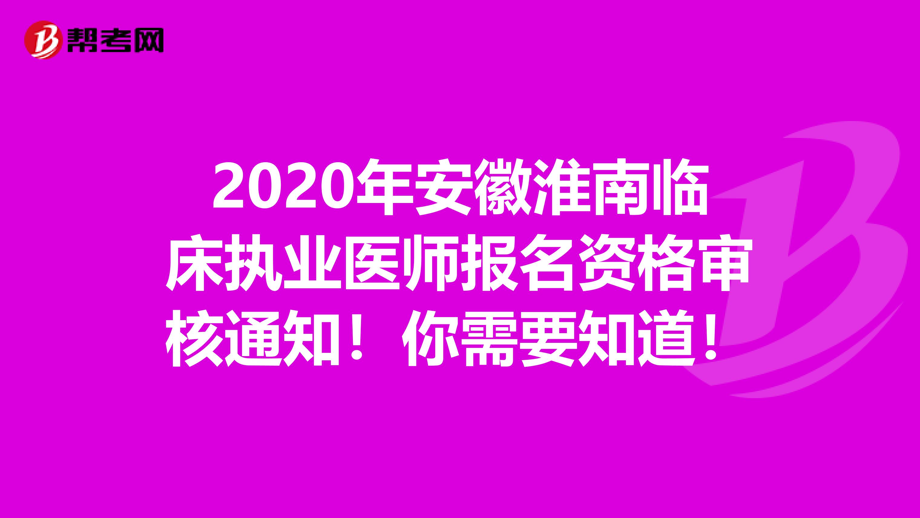 2020年安徽淮南临床执业医师报名资格审核通知！你需要知道！