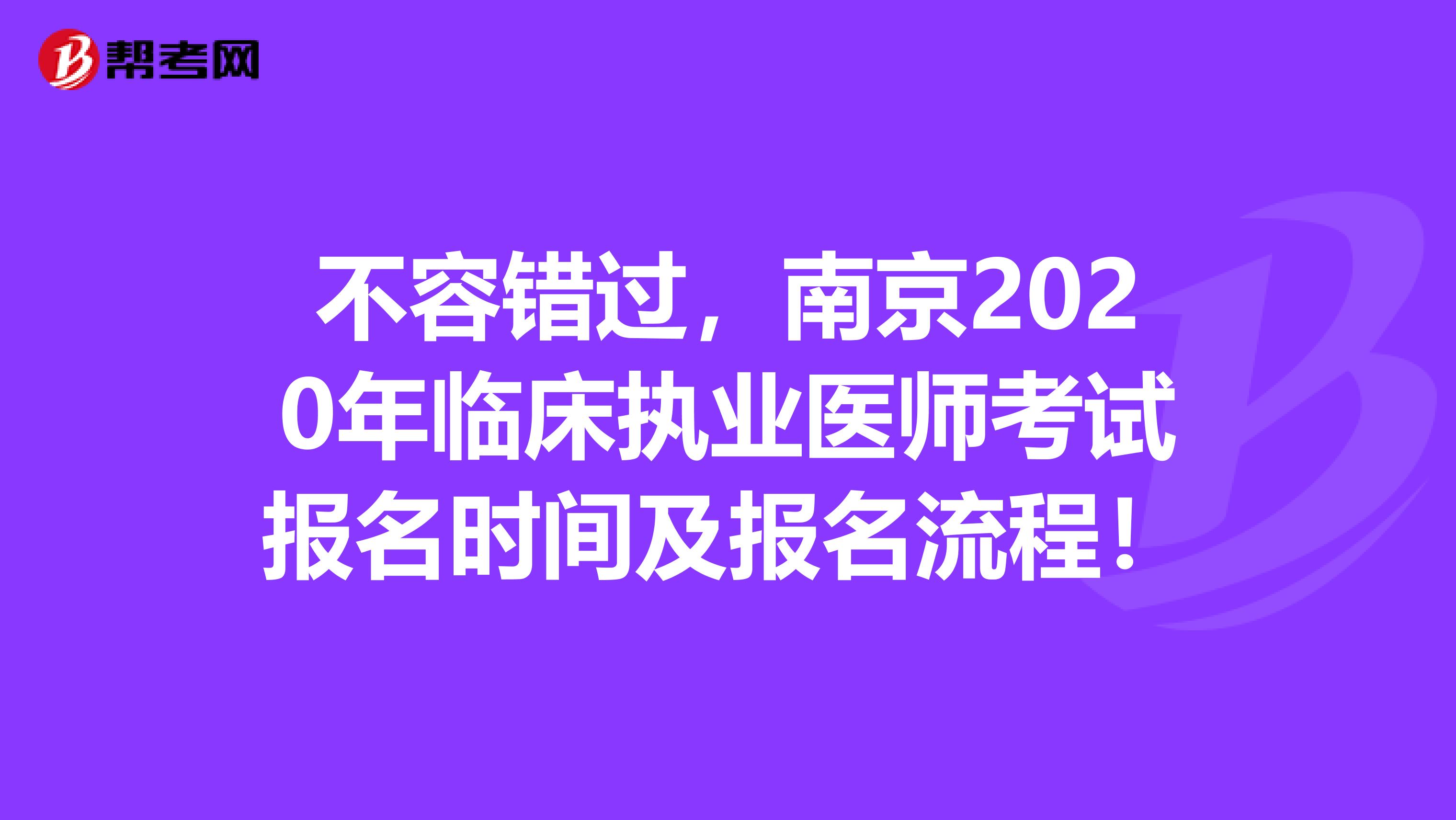 不容错过，南京2020年临床执业医师考试报名时间及报名流程！