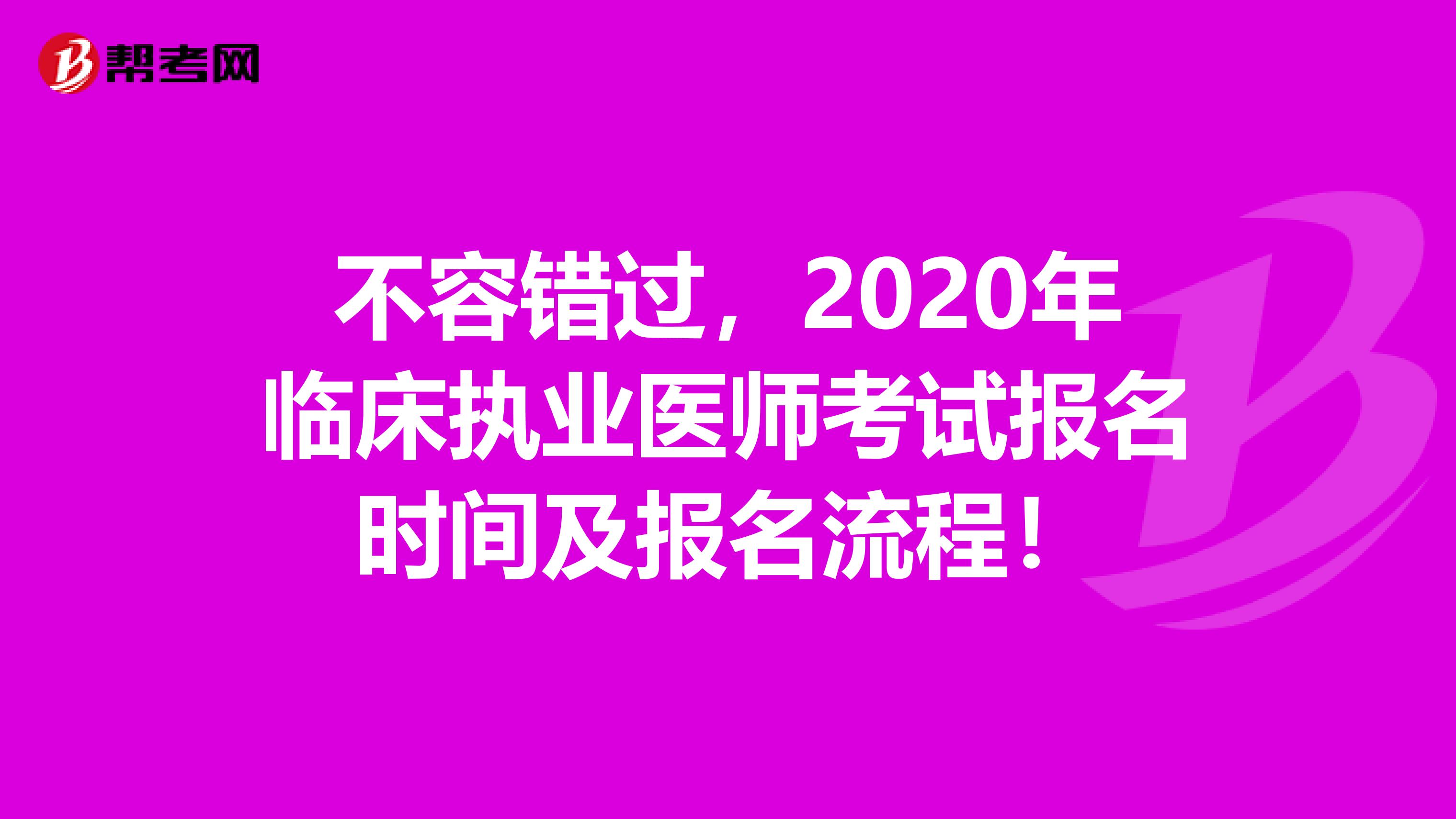 不容错过，2020年临床执业医师考试报名时间及报名流程！