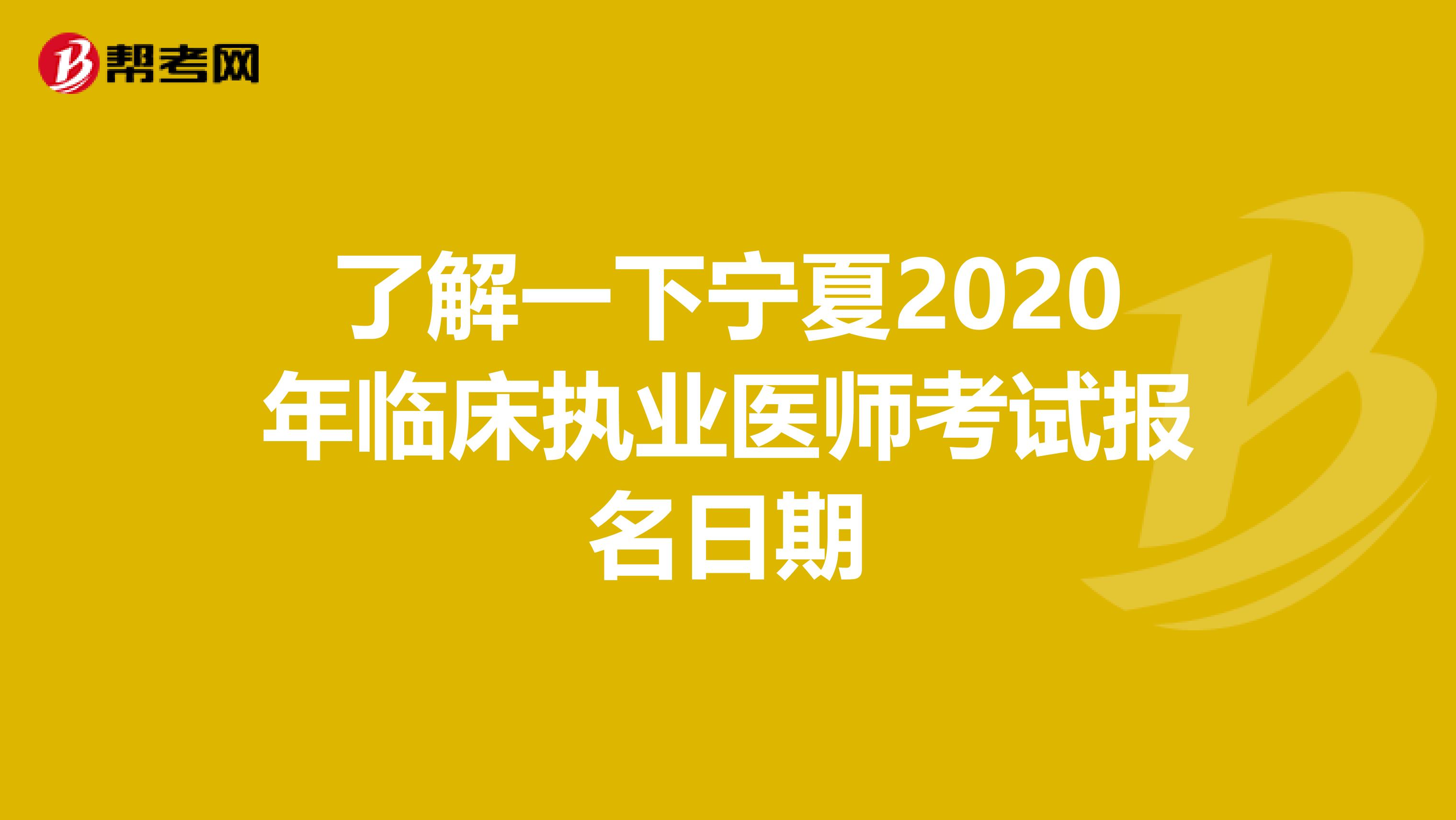 了解一下寧夏2020年臨床執(zhí)業(yè)醫(yī)師考試報(bào)名日期
