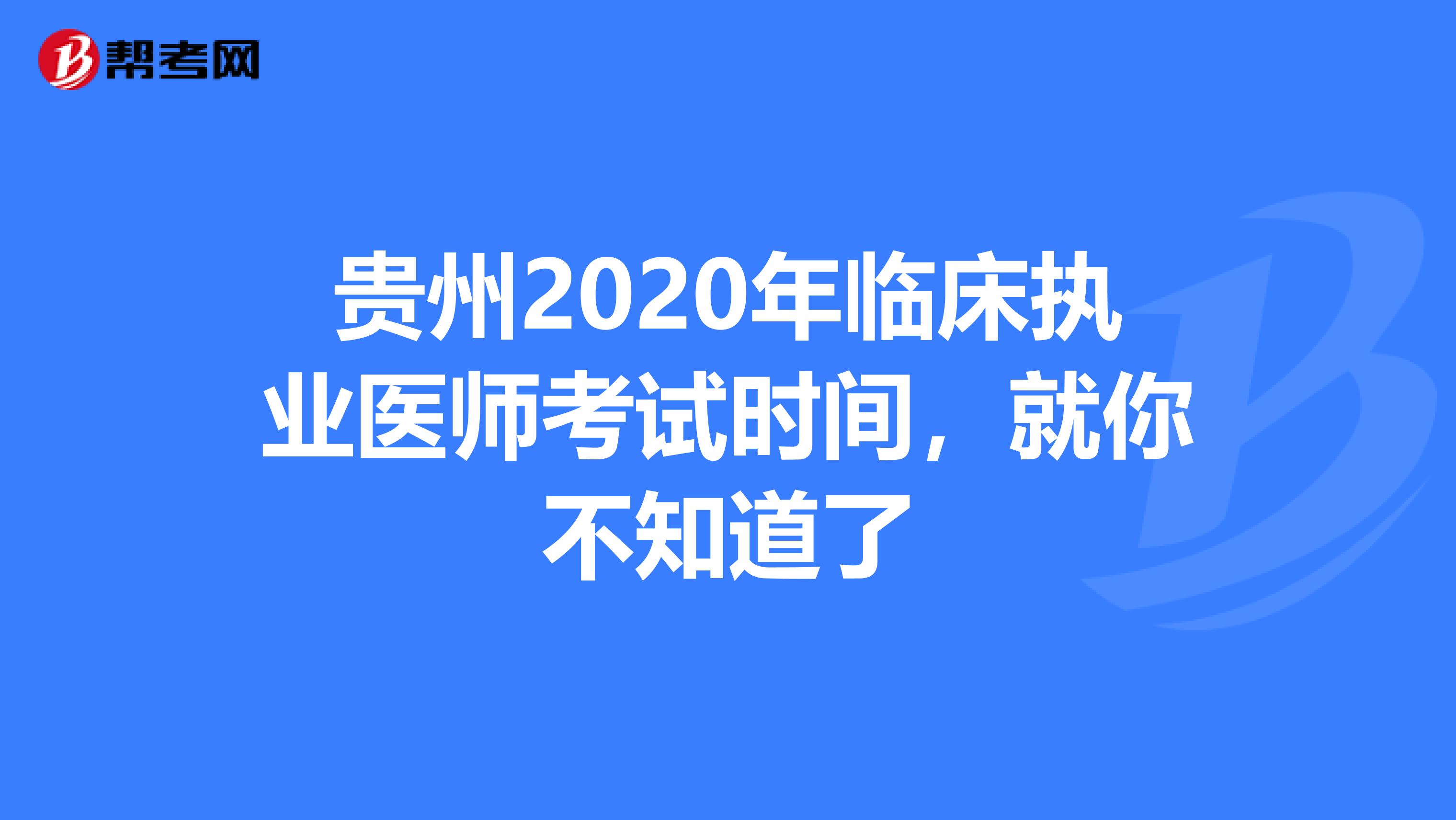 贵州2020年临床执业医师考试时间，就你不知道了
