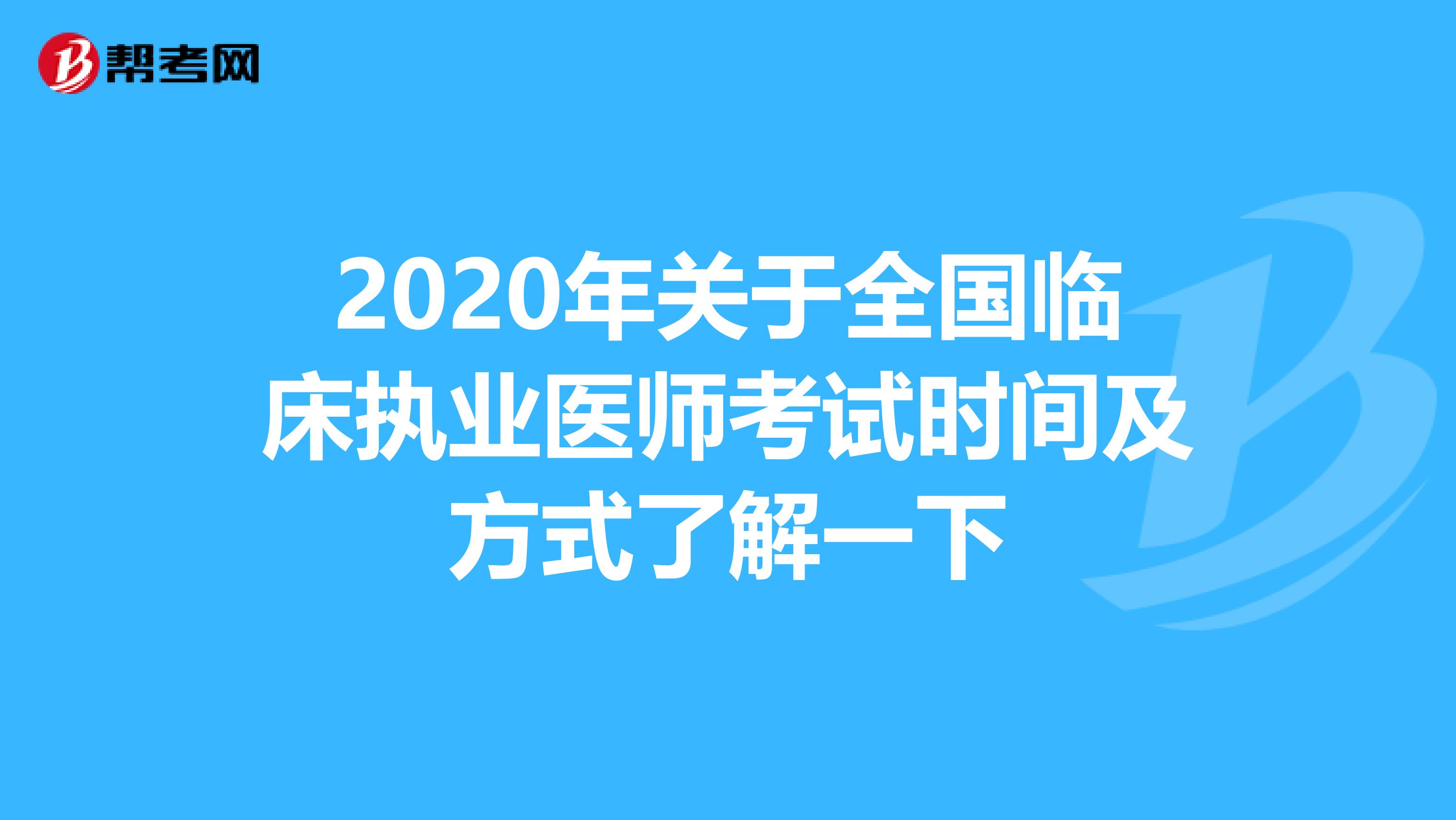 2020年关于全国临床执业医师考试时间及方式了解一下