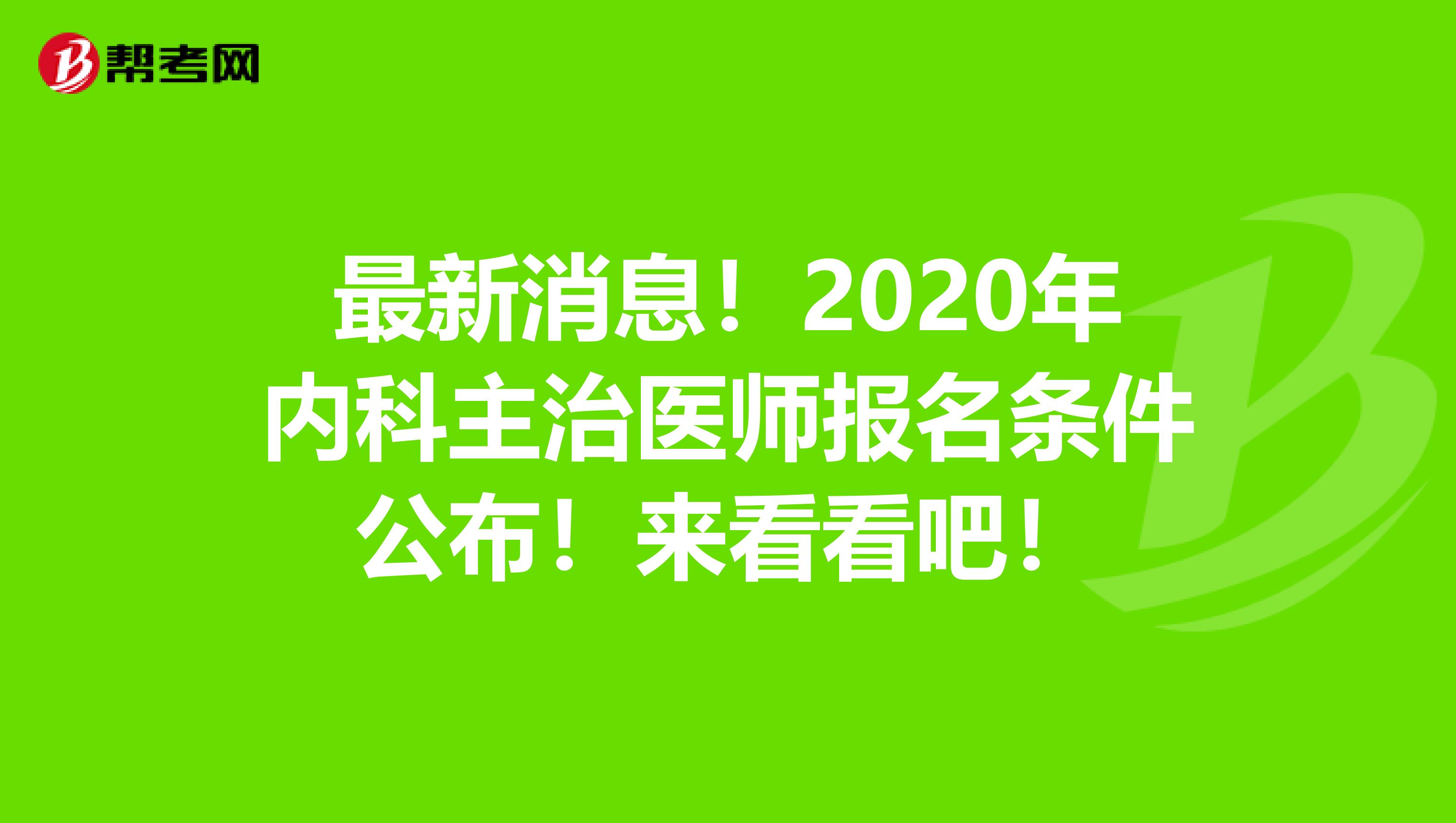 最新消息！2020年内科主治医师报名条件公布！来看看吧！