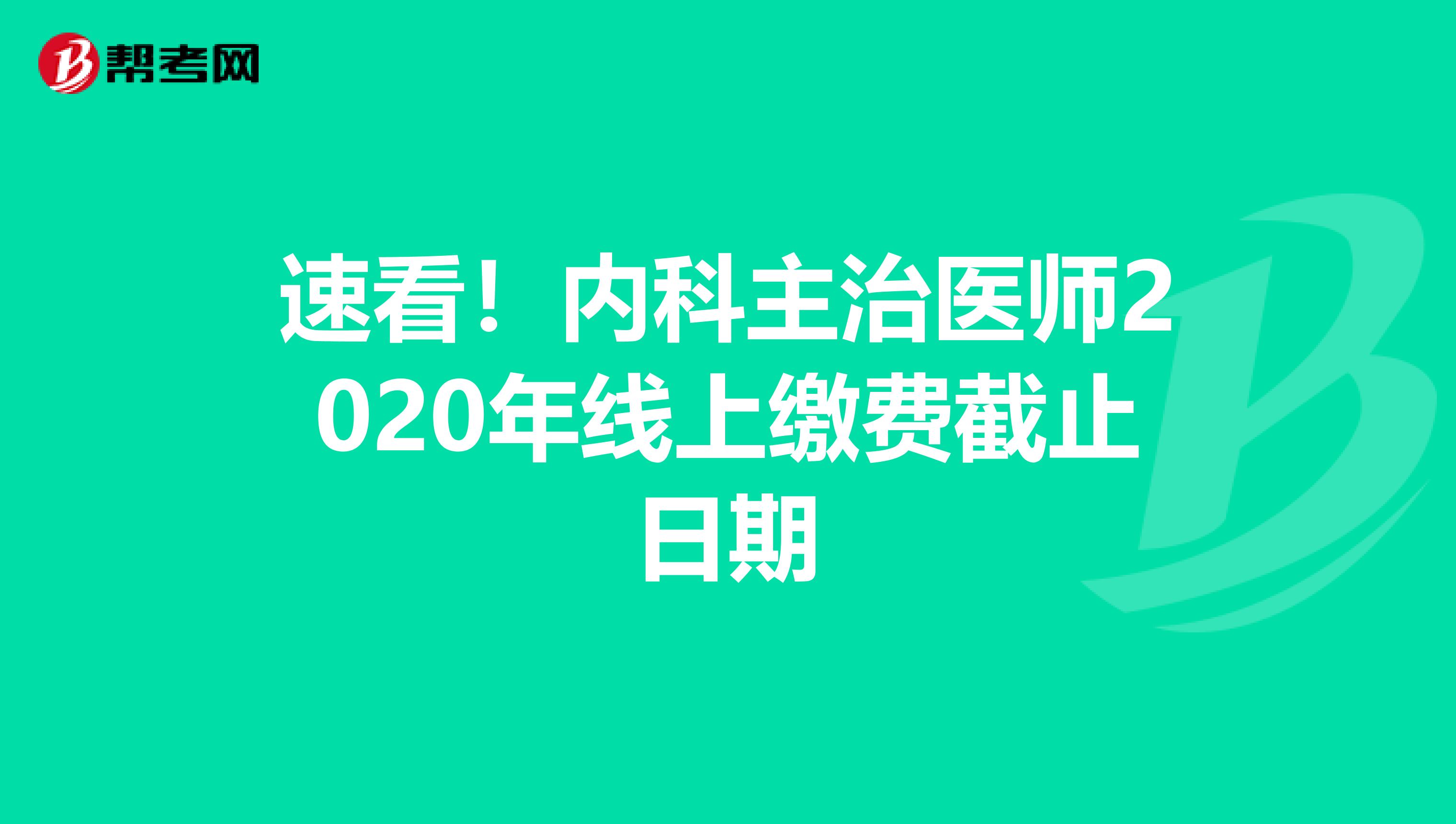 速看！内科主治医师2020年线上缴费截止日期