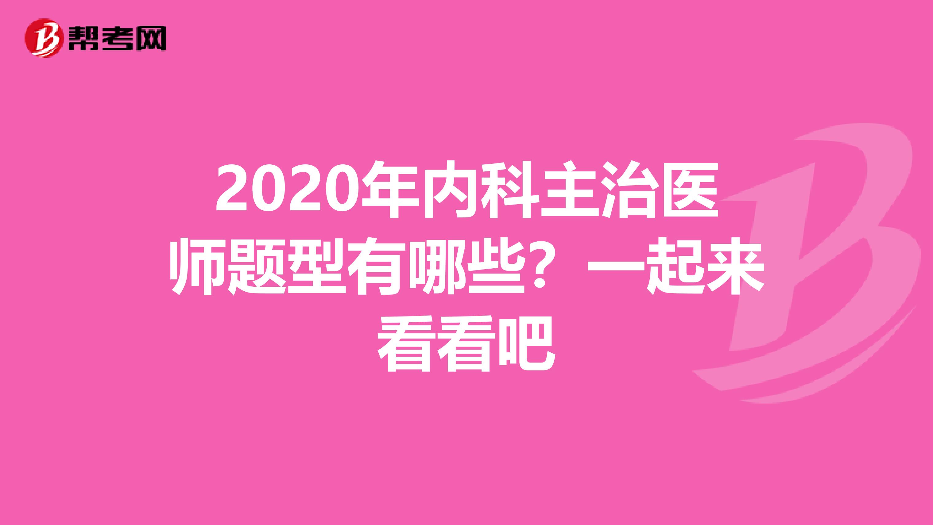 2020年内科主治医师题型有哪些？一起来看看吧