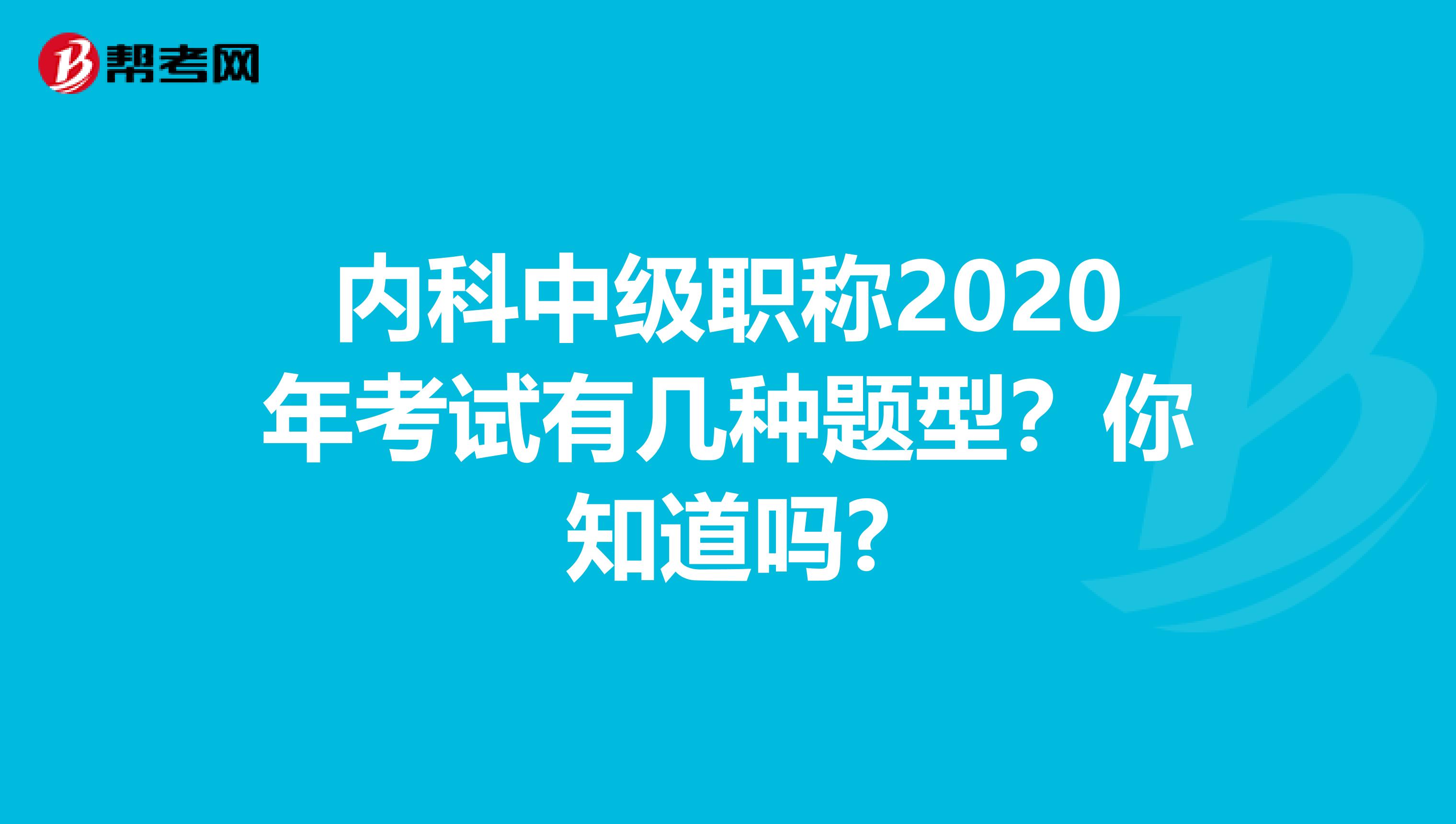 内科中级职称2020年考试有几种题型？你知道吗?