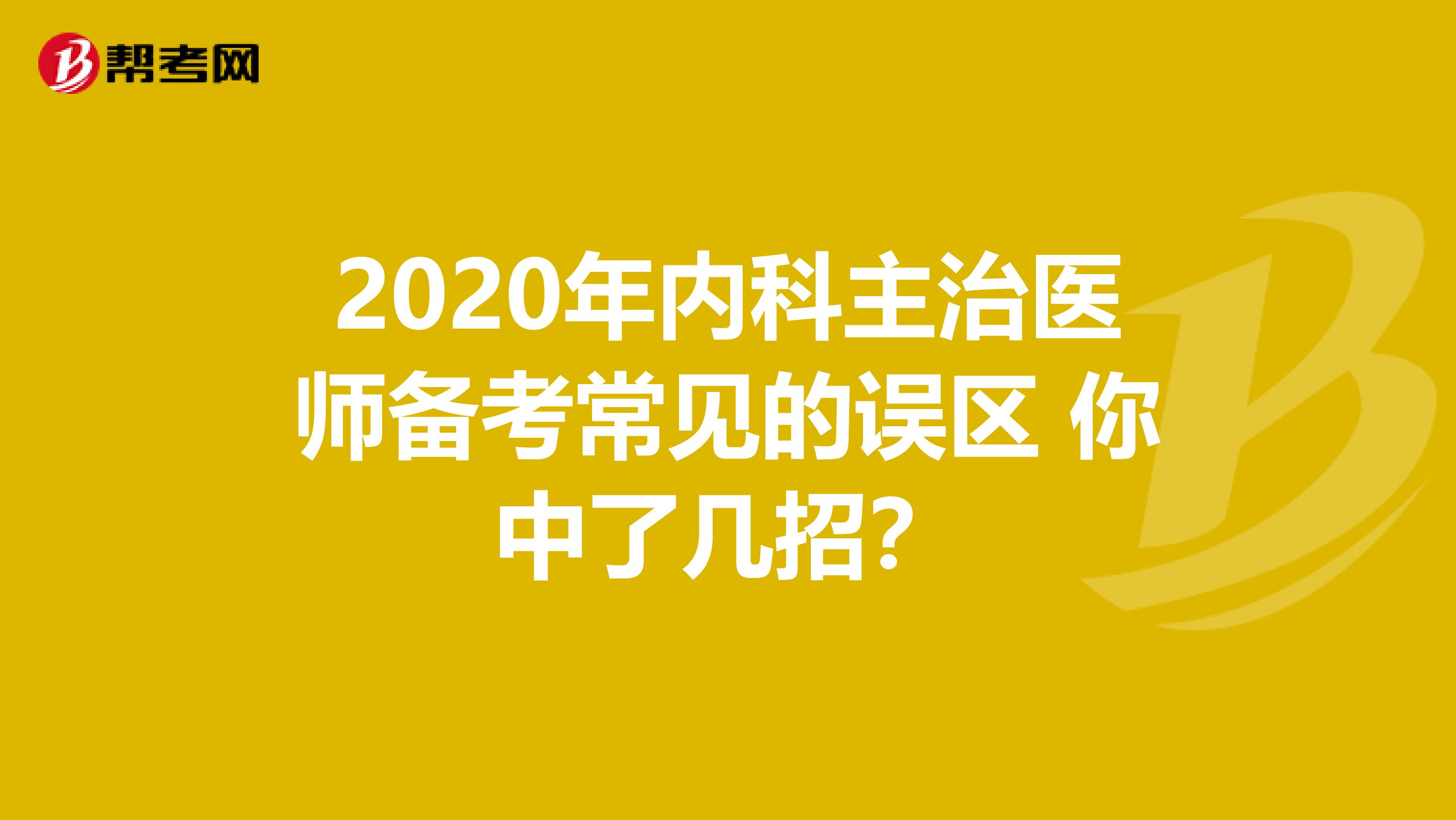 2020年内科主治医师备考常见的误区 你中了几招？