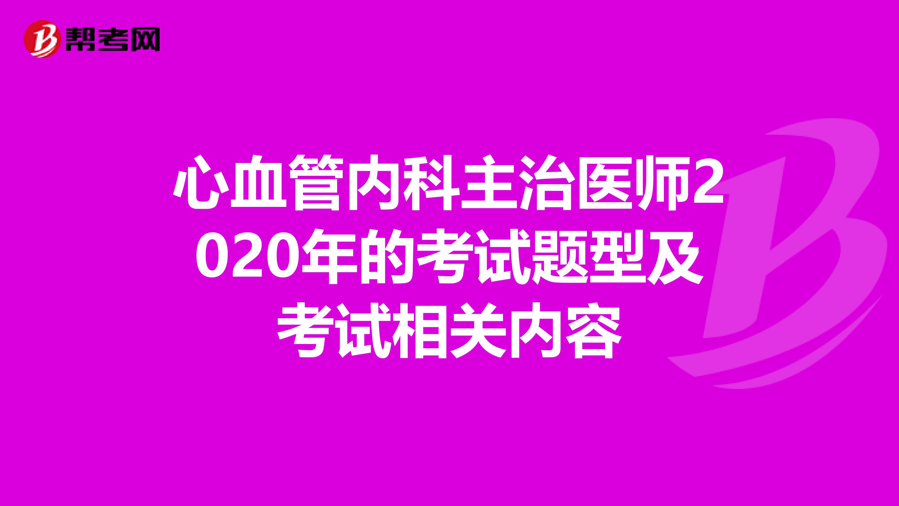 心血管内科主治医师2020年的考试题型及考试相关内容