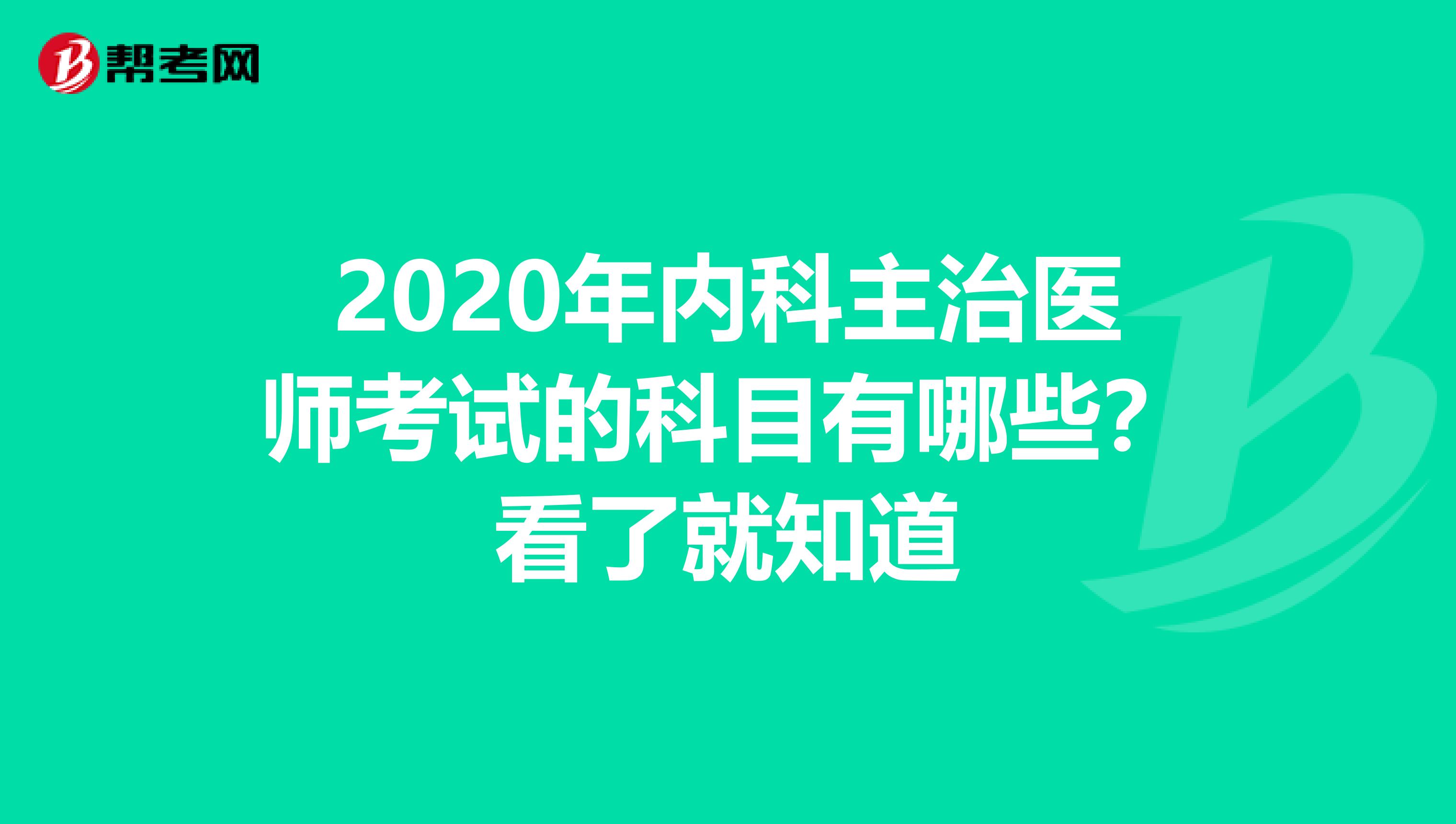 2020年內科主治醫師考試的科目有哪些？看了就知道