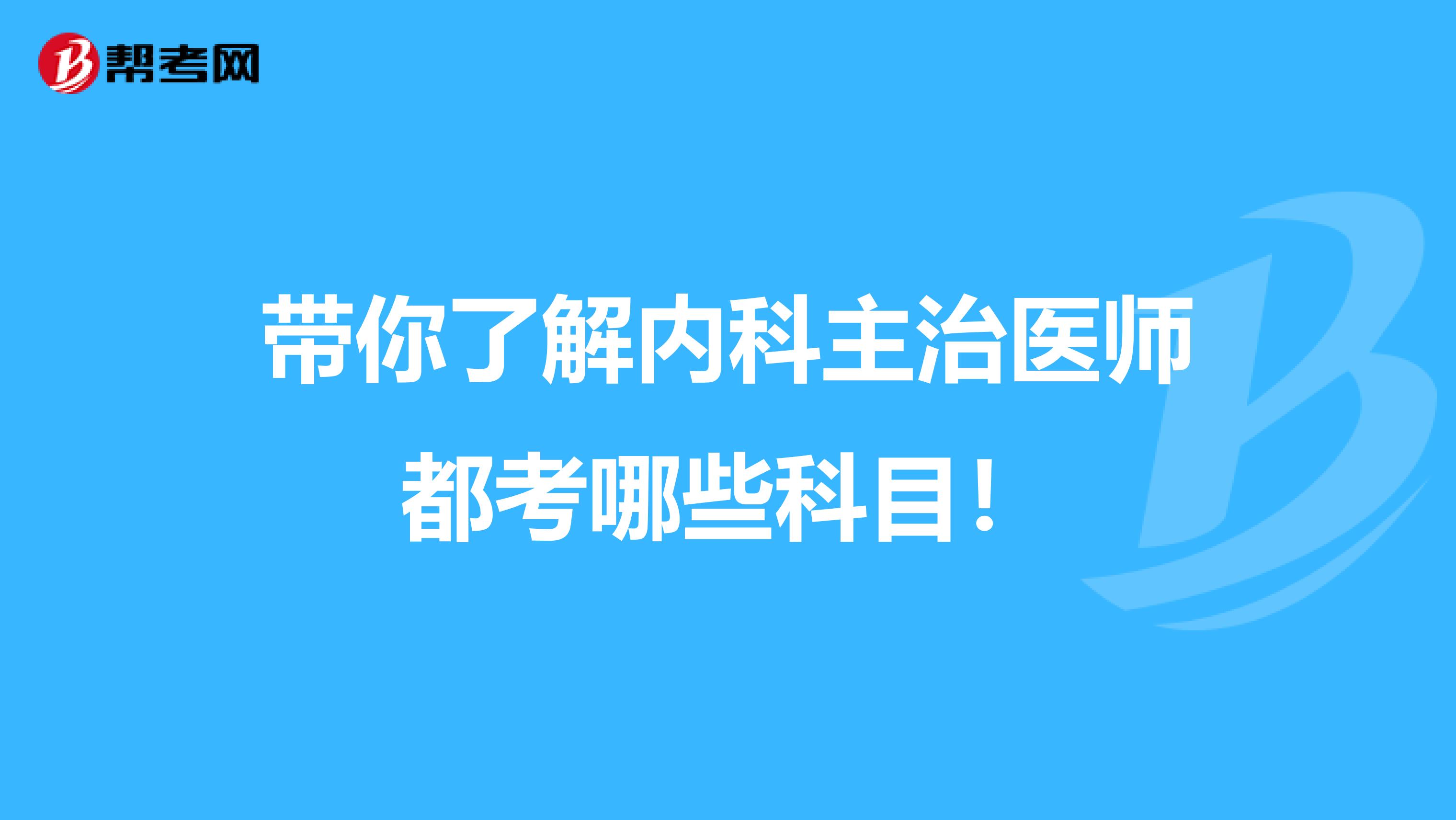 带你了解内科主治医师都考哪些科目！