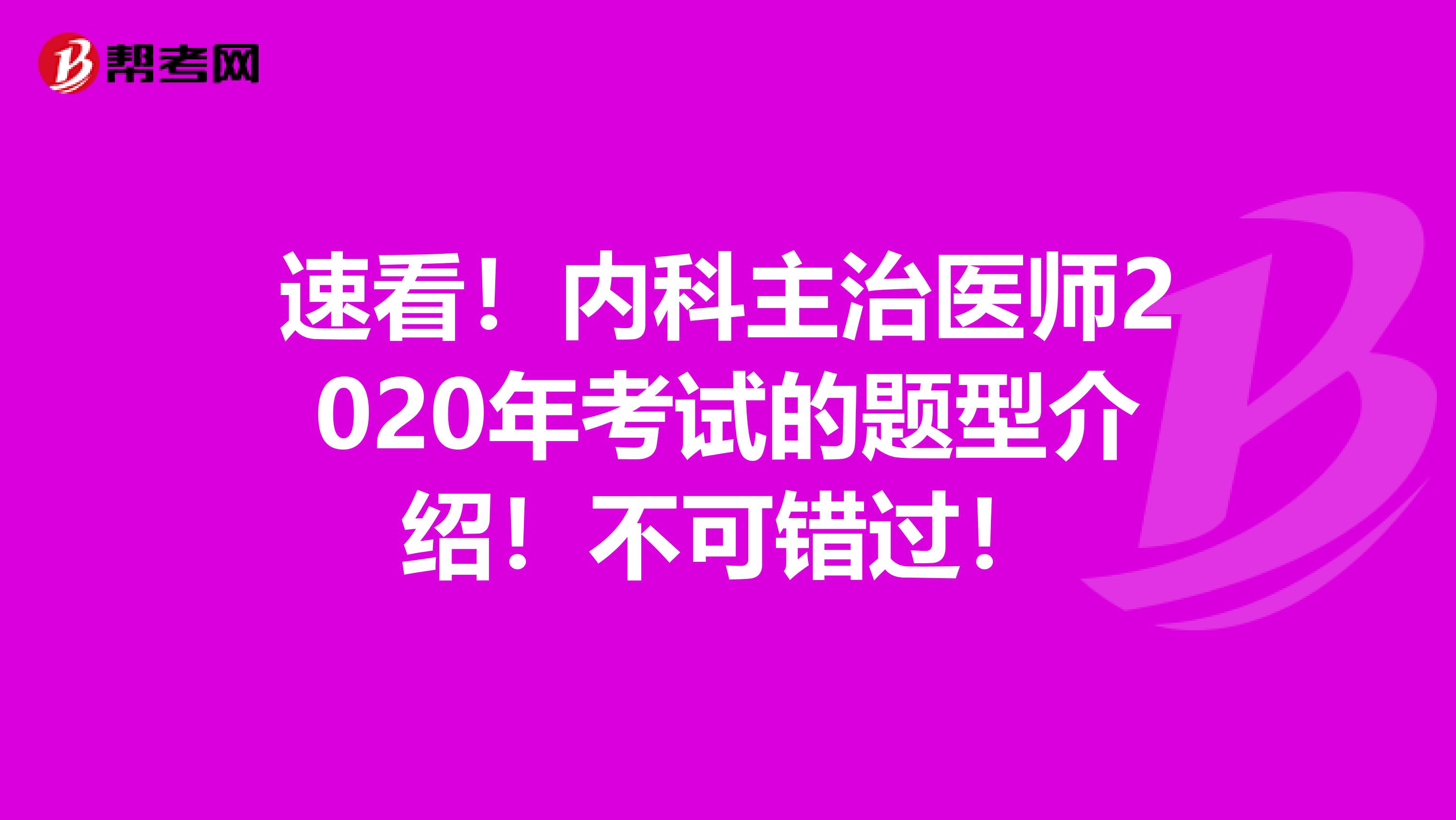 速看！内科主治医师2020年考试的题型介绍！不可错过！