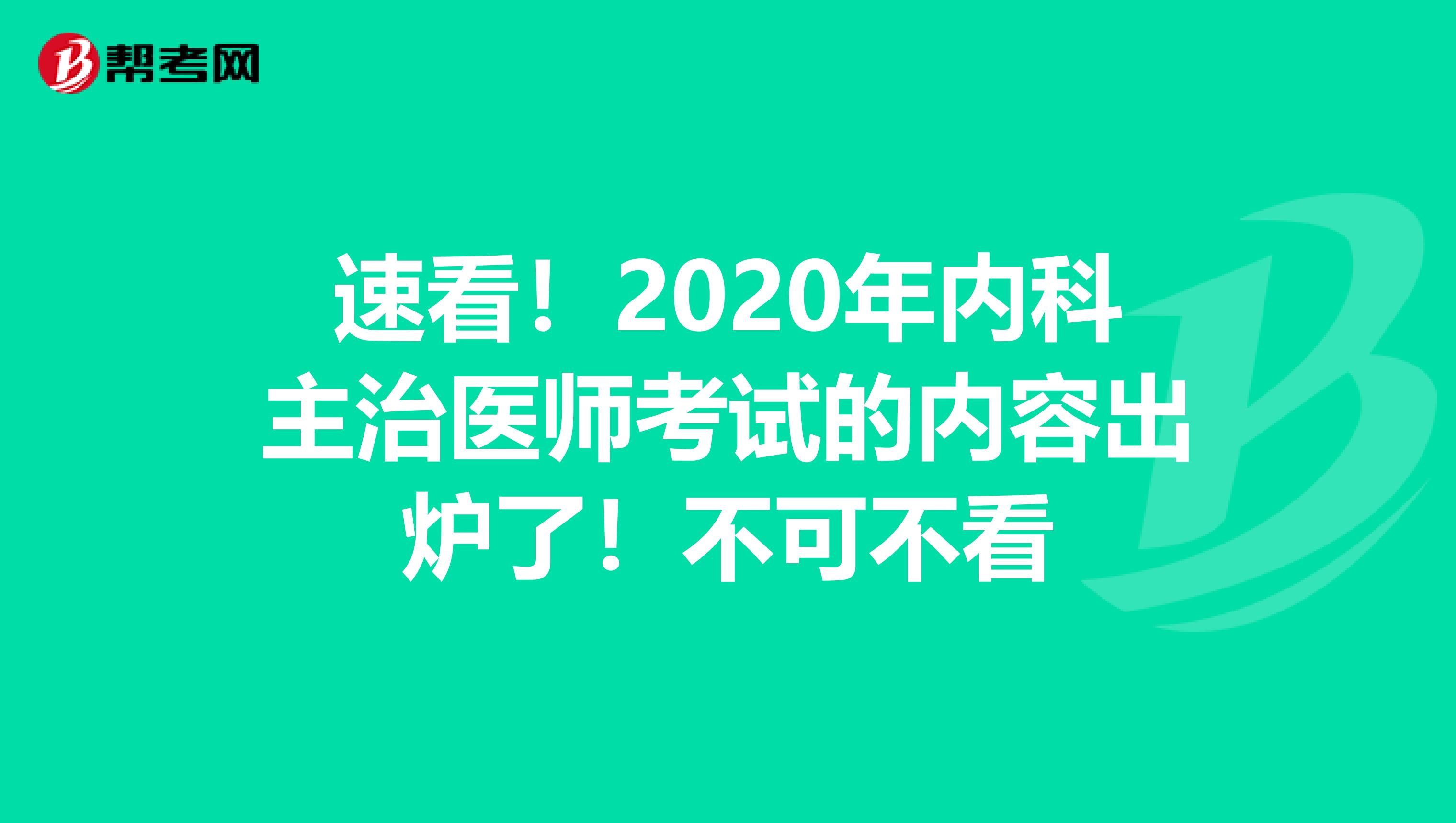 速看！2020年内科主治医师考试的内容出炉了！不可不看