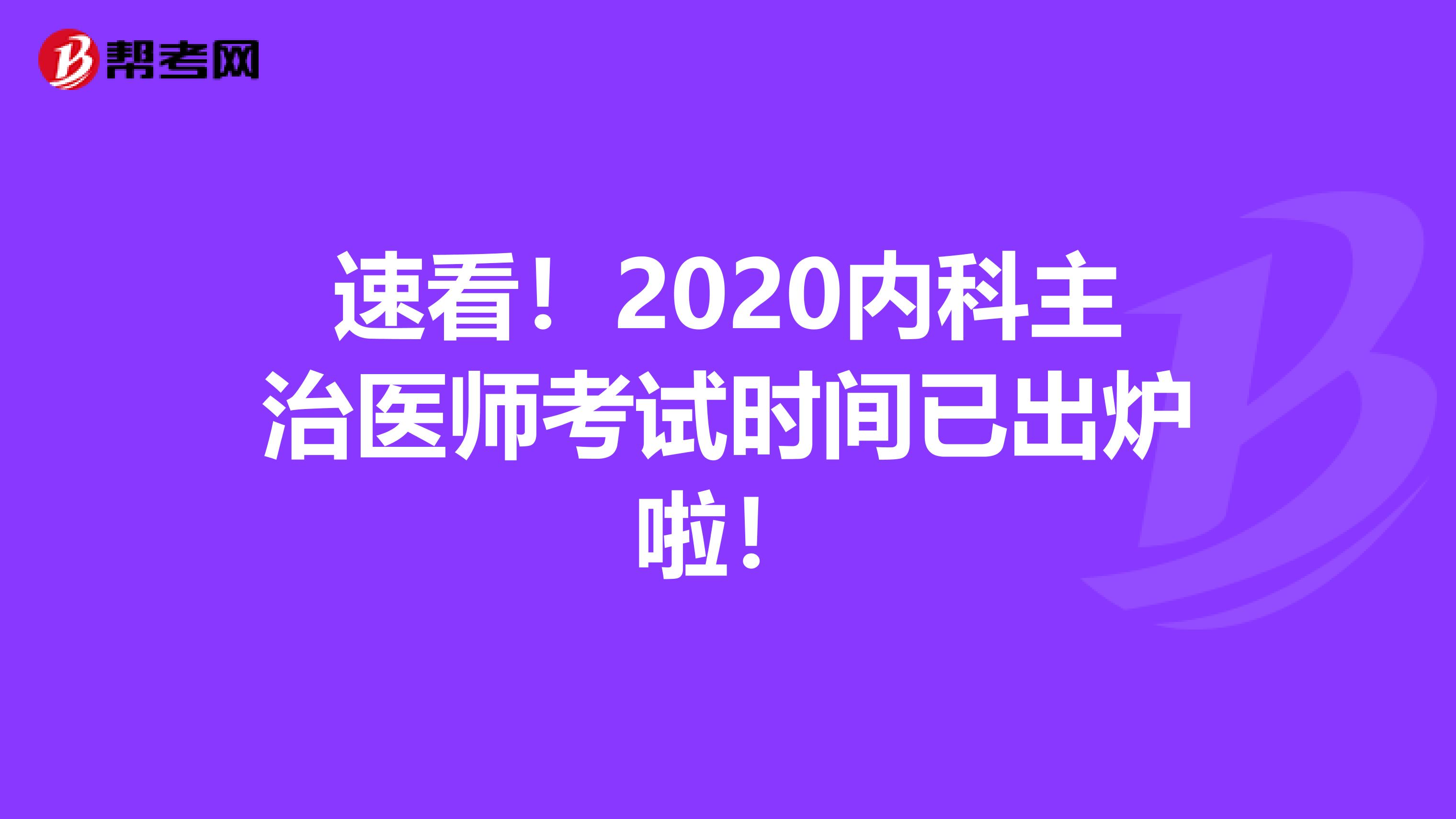 速看！2020内科主治医师考试时间已出炉啦！