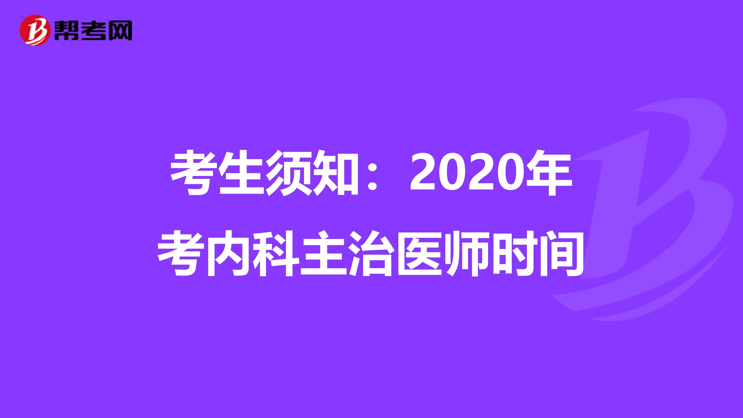 考生须知：2020年考内科主治医师时间