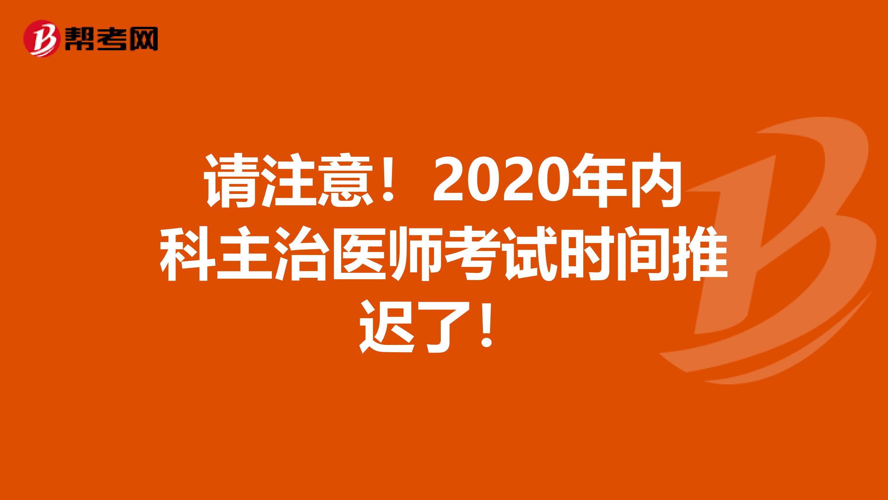 请注意！2020年内科主治医师考试时间推迟了！