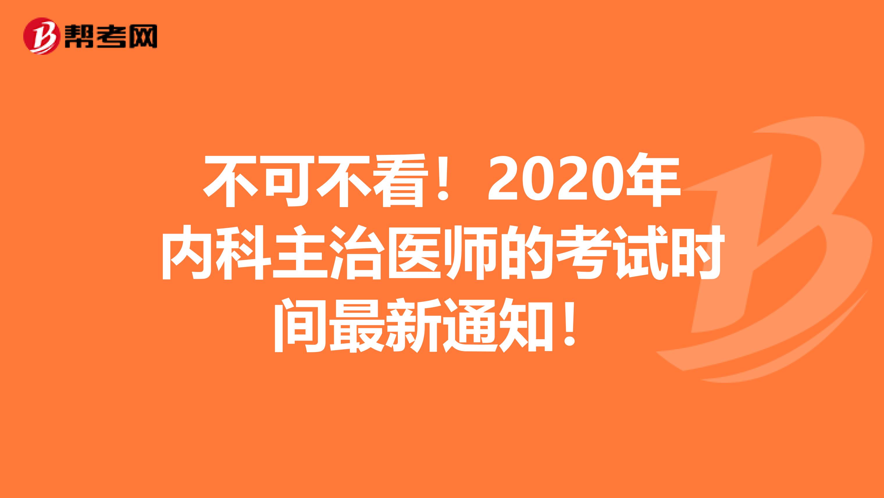 不可不看！2020年内科主治医师的考试时间最新通知！