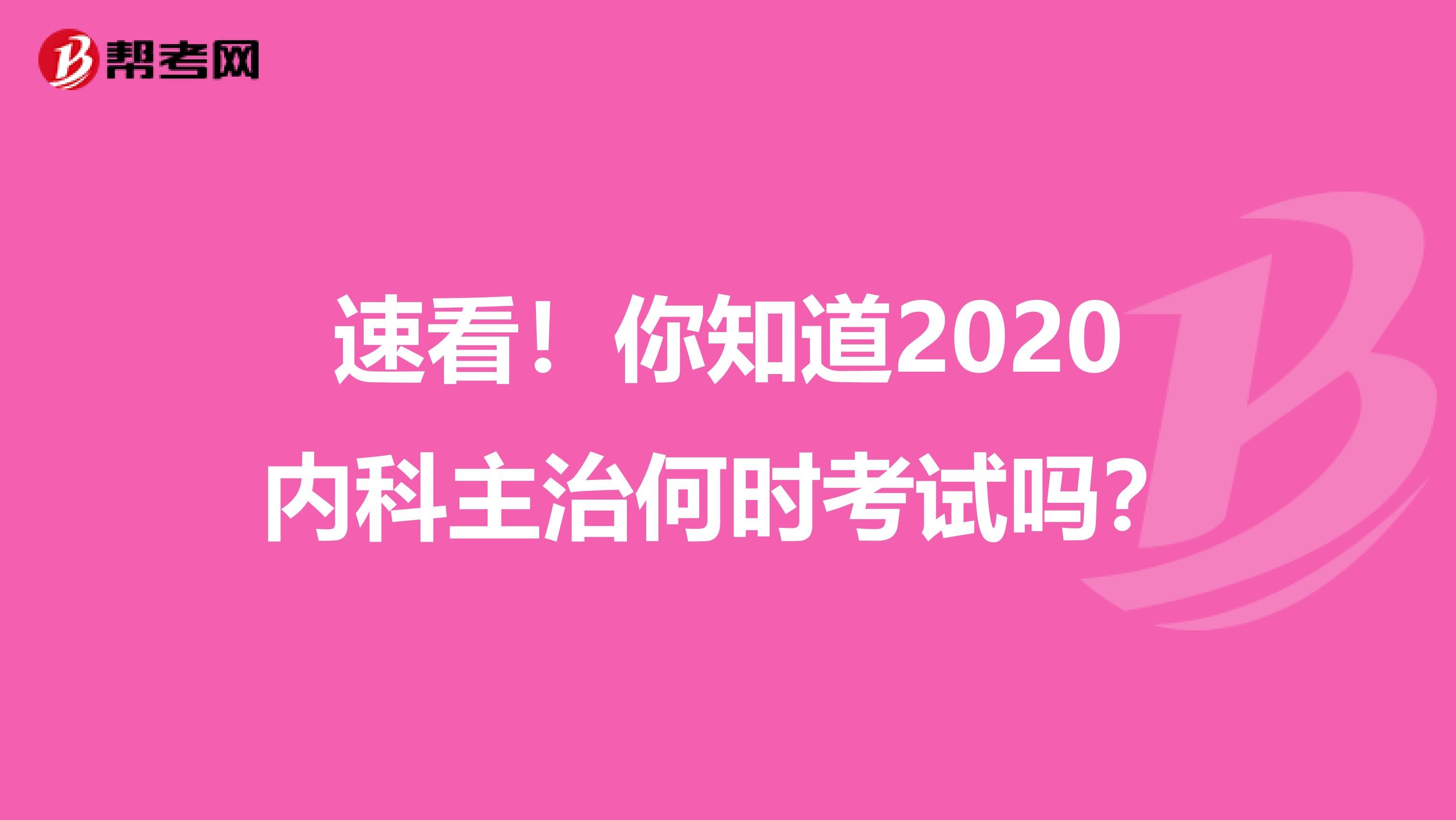 速看！你知道2020内科主治何时考试吗？