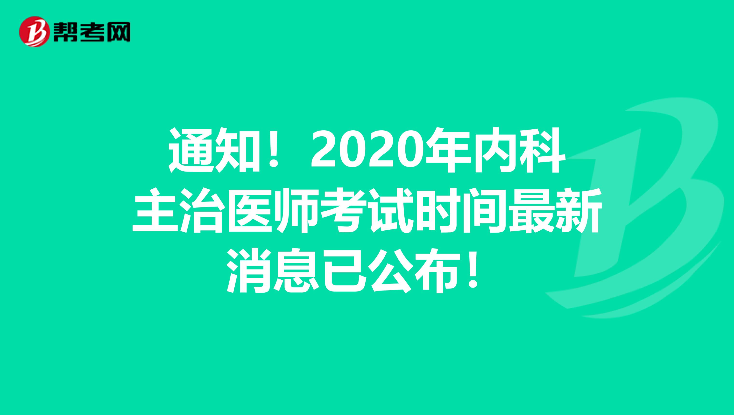 通知！2020年内科主治医师考试时间最新消息已公布！