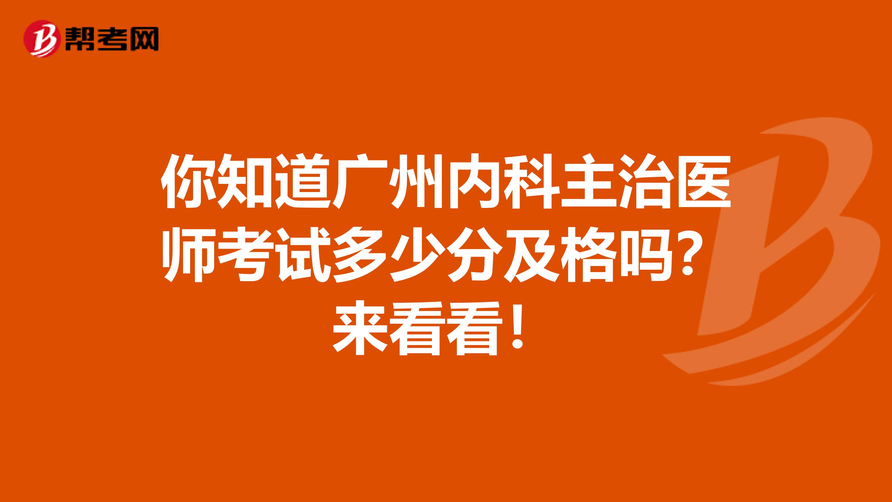 你知道广州内科主治医师考试多少分及格吗？来看看！