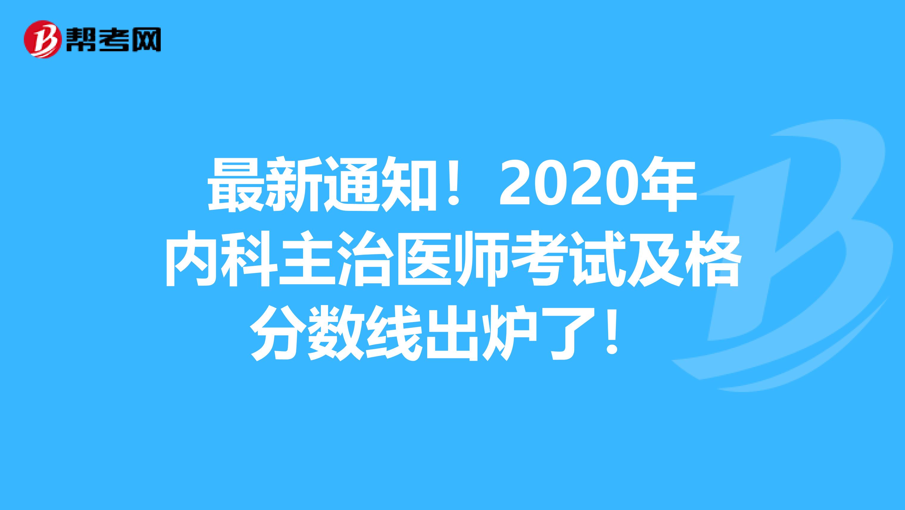 最新通知！2020年内科主治医师考试及格分数线出炉了！