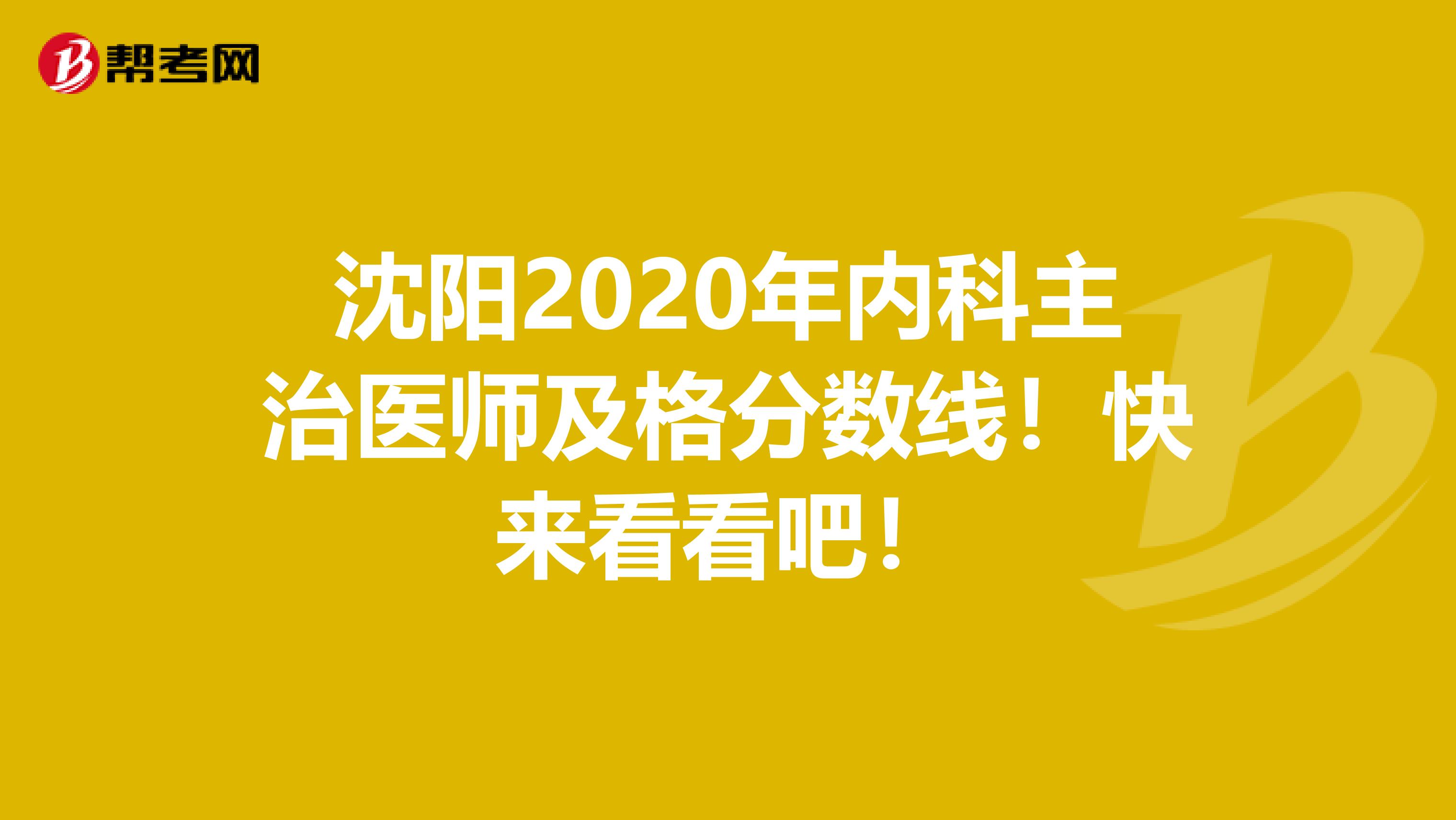 沈阳2020年内科主治医师及格分数线！快来看看吧！