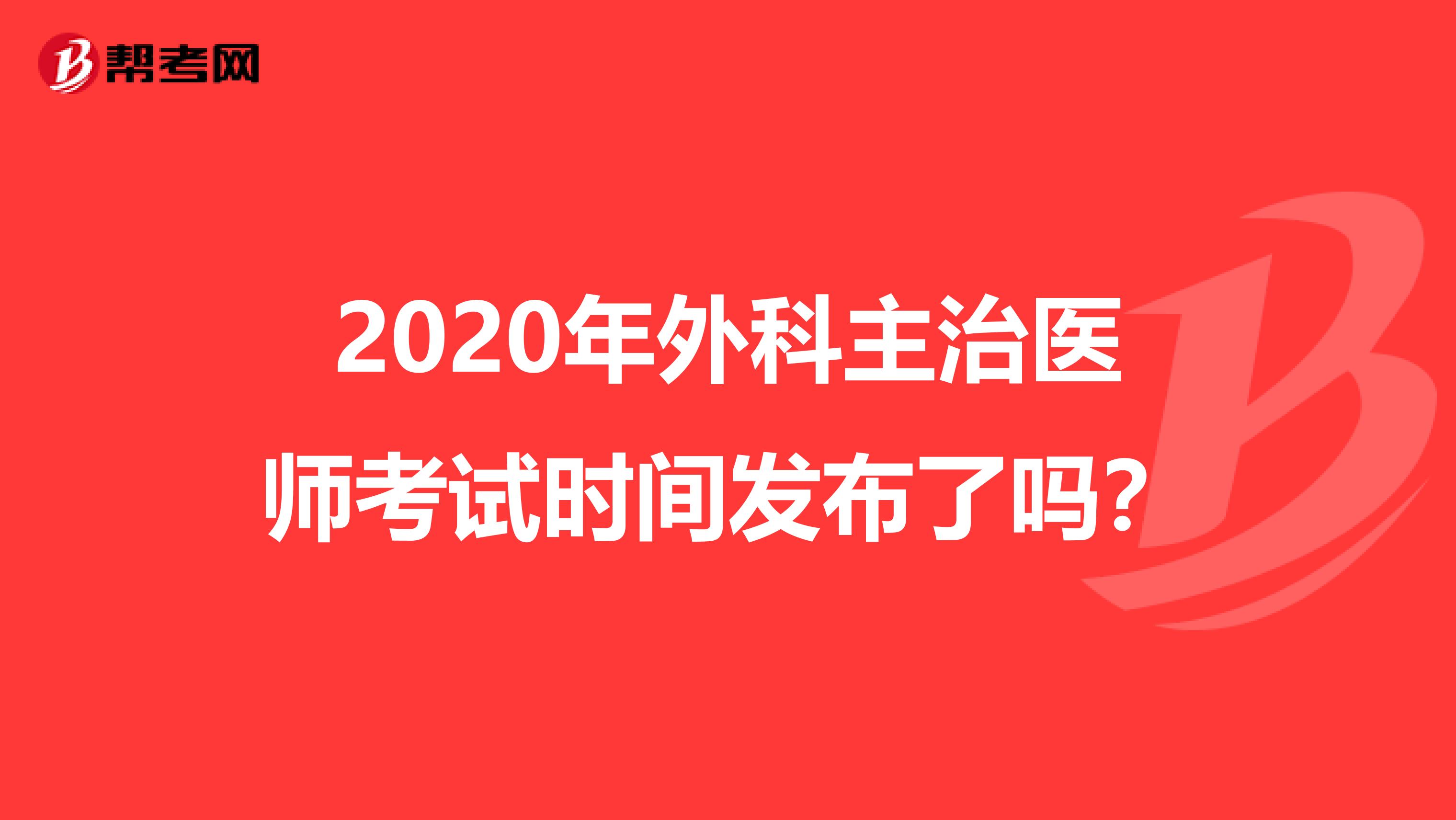 2020年外科主治医师考试时间发布了吗？