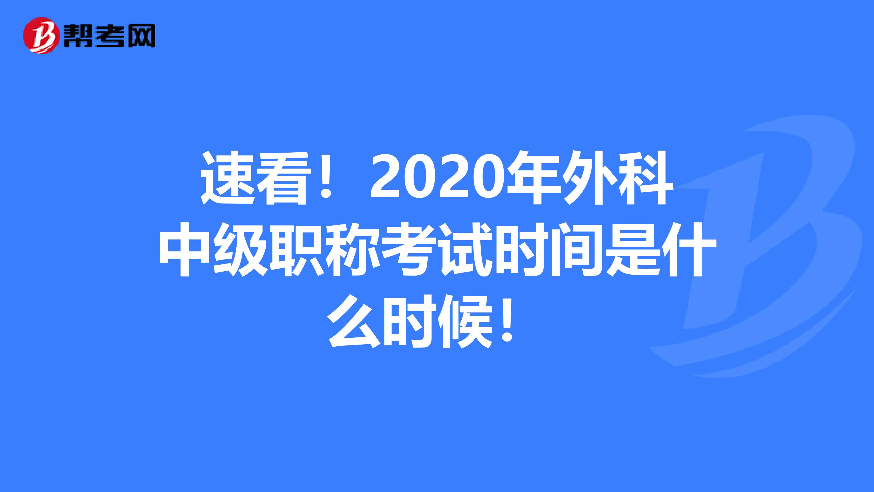 速看！2020年外科中级职称考试时间是什么时候！
