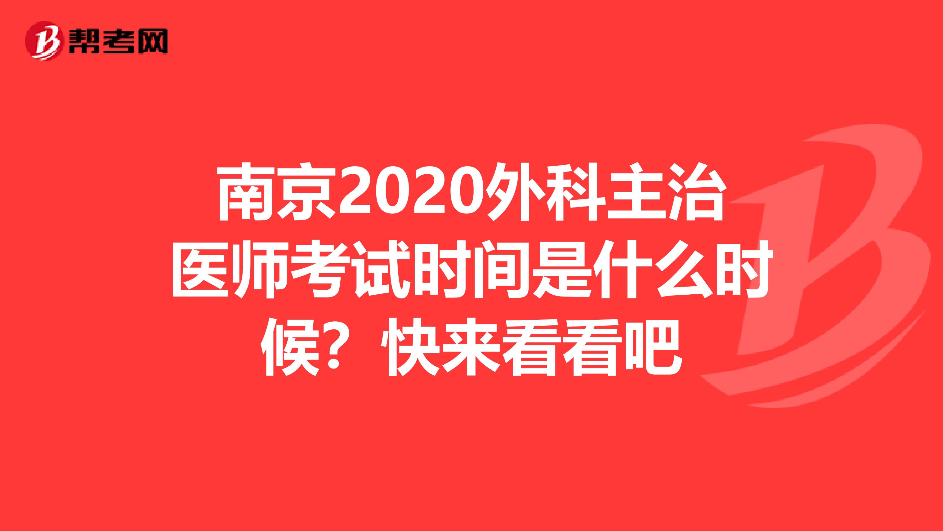 南京2020外科主治醫師考試時間是什么時候？快來看看吧