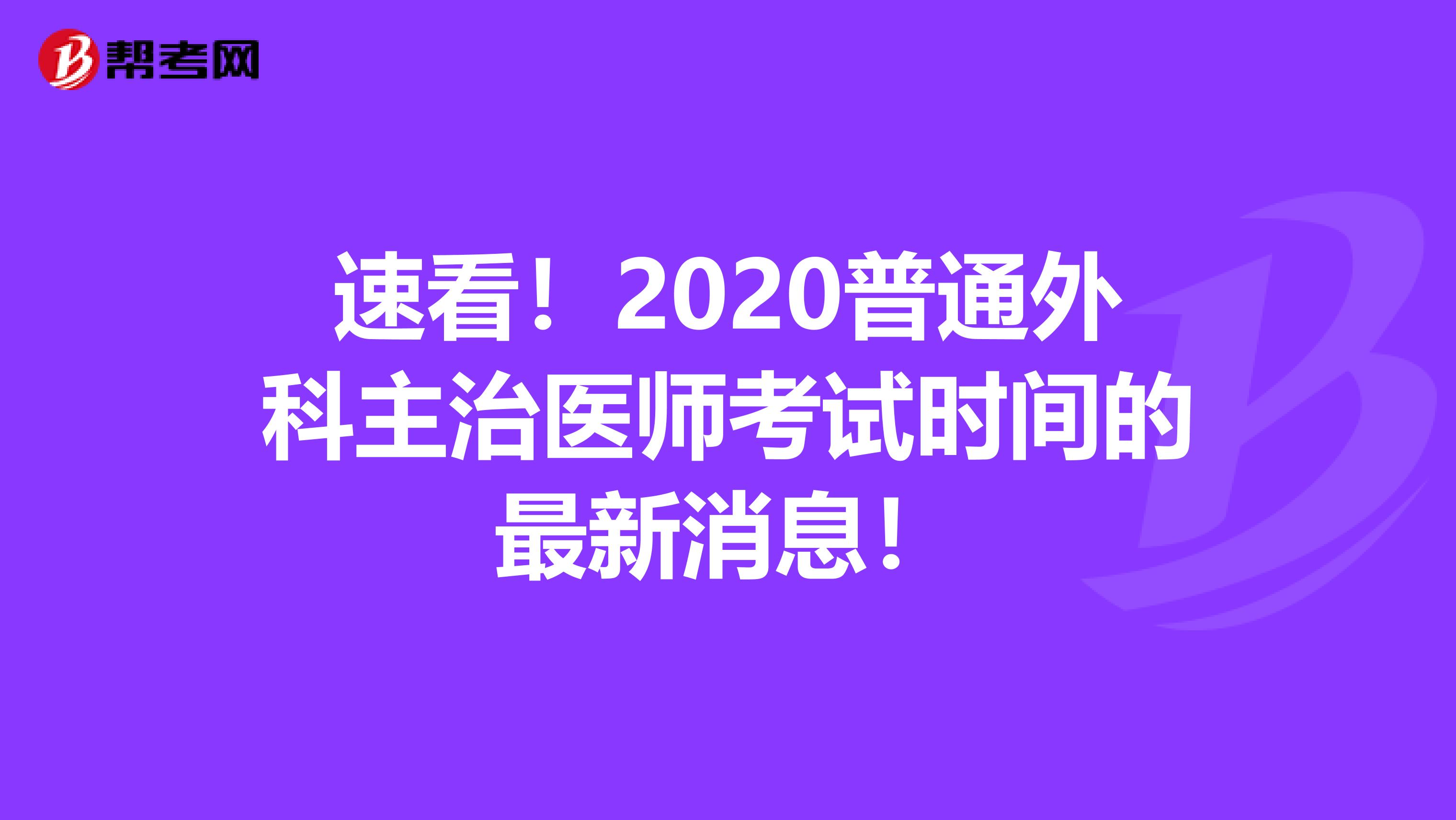 速看！2020普通外科主治医师考试时间的最新消息！