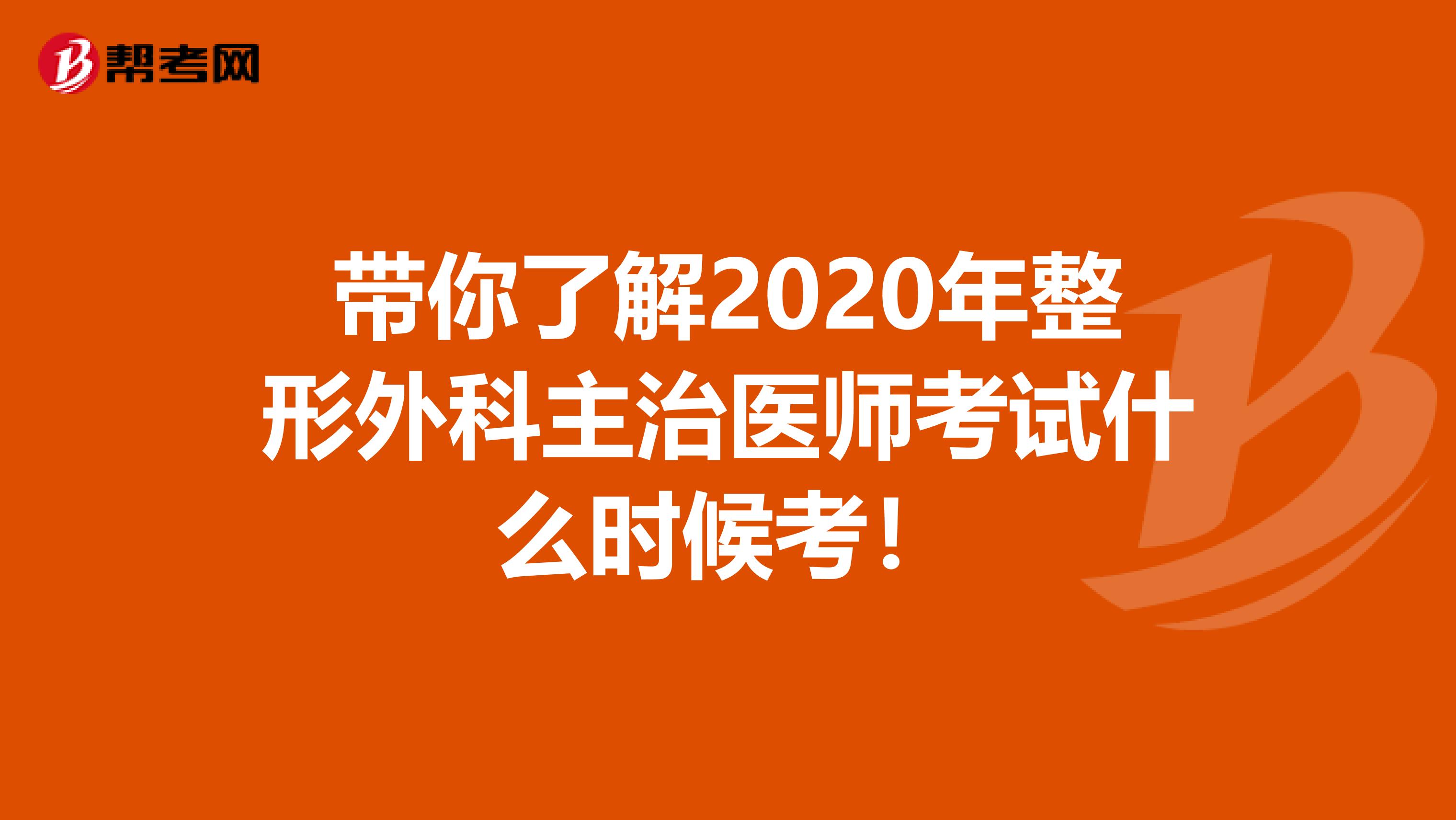 带你了解2020年整形外科主治医师考试什么时候考！