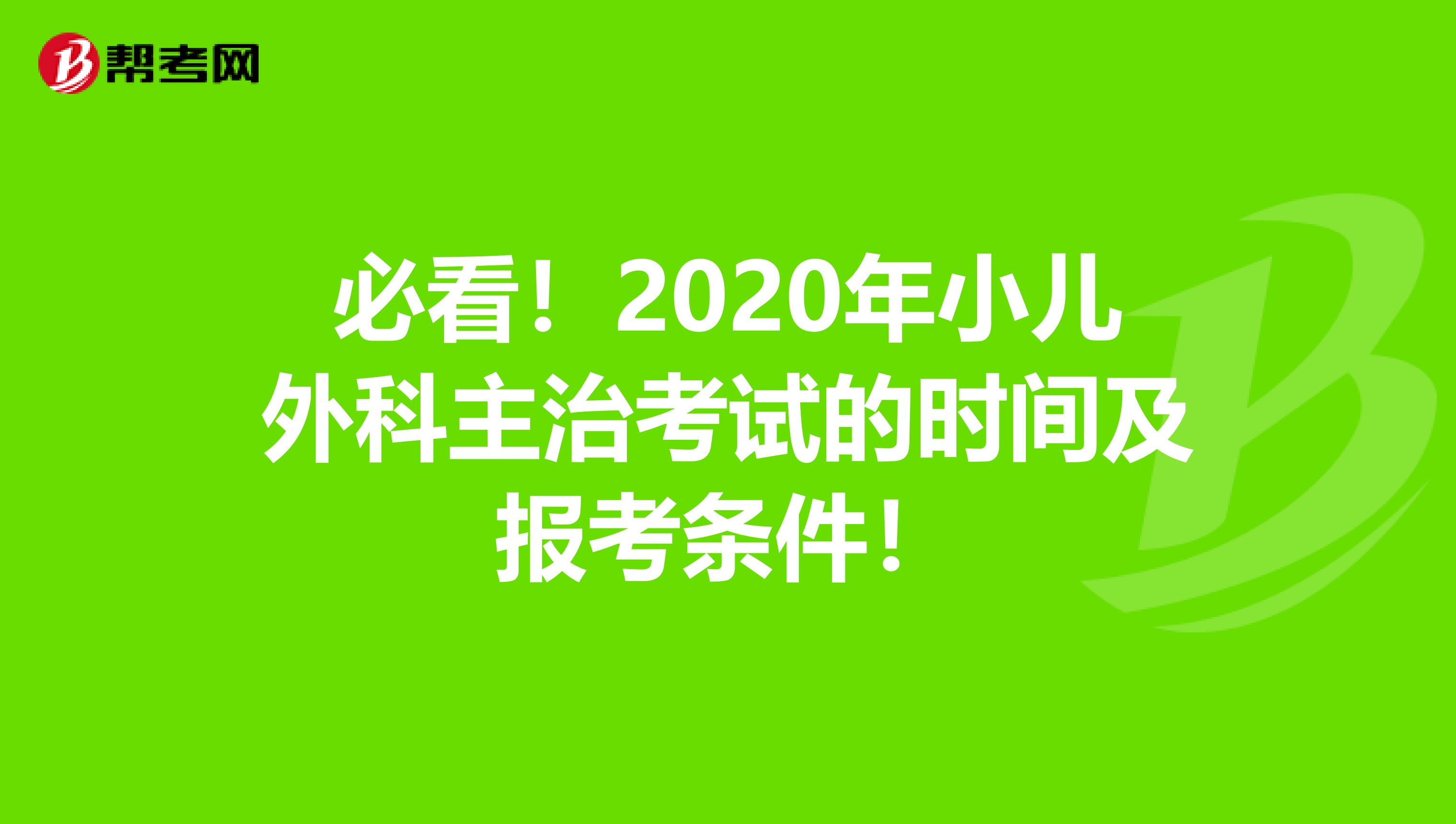 必看！2020年小儿外科主治考试的时间及报考条件！