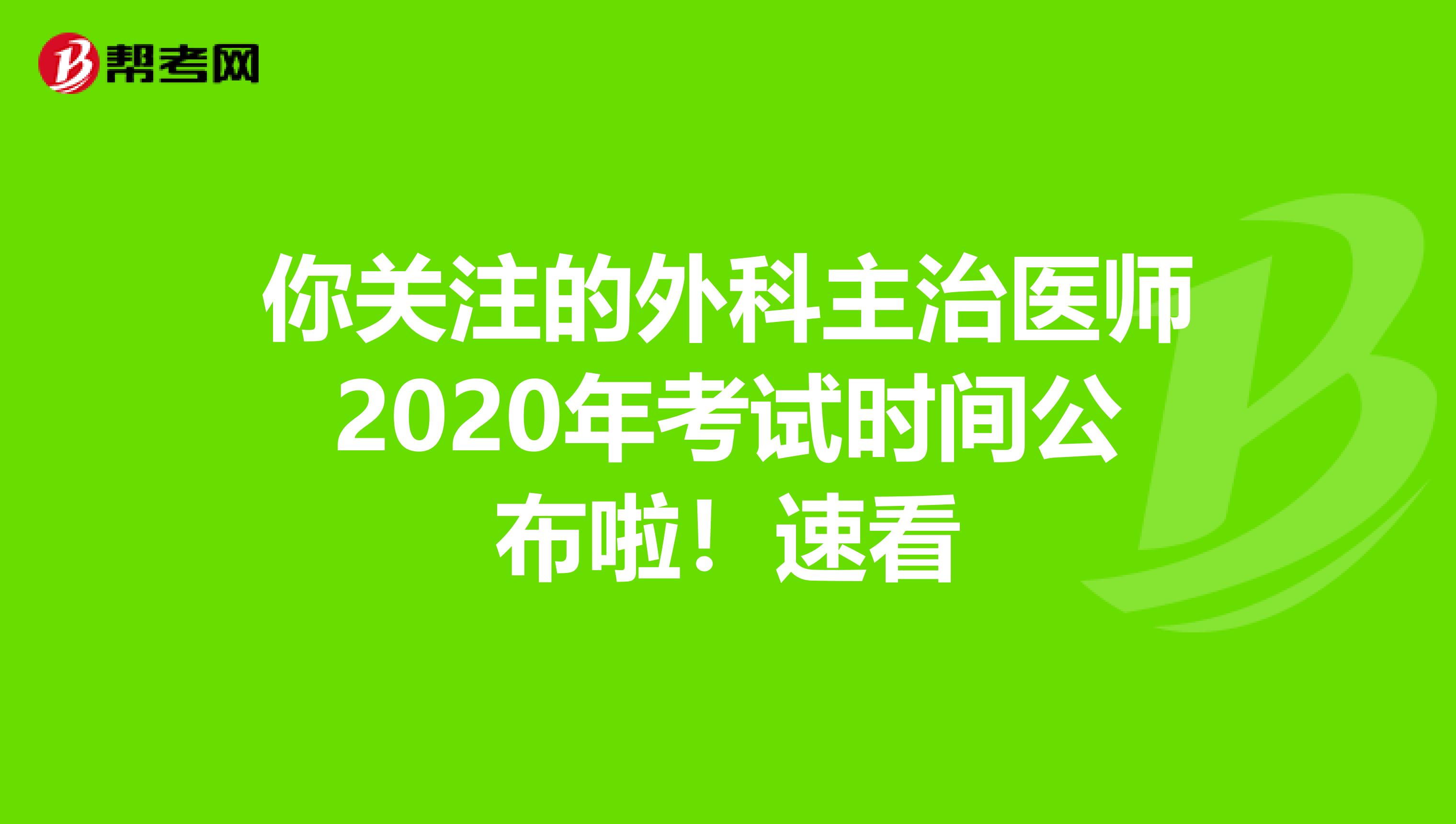 你关注的外科主治医师2020年考试时间公布啦！速看