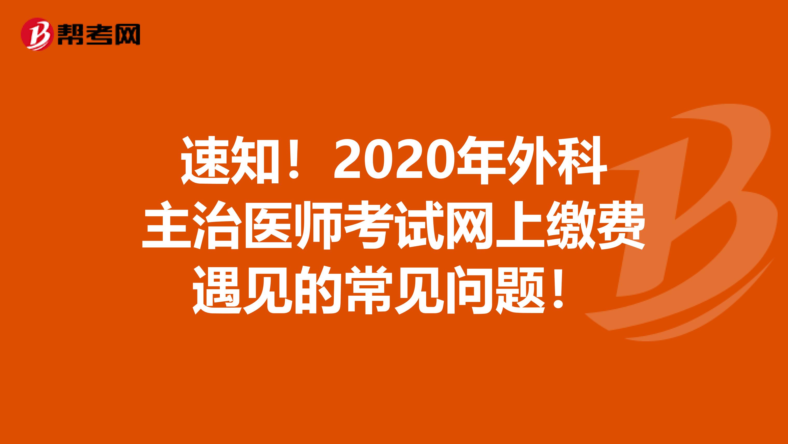 速知！2020年外科主治醫師考試網上繳費遇見的常見問題！