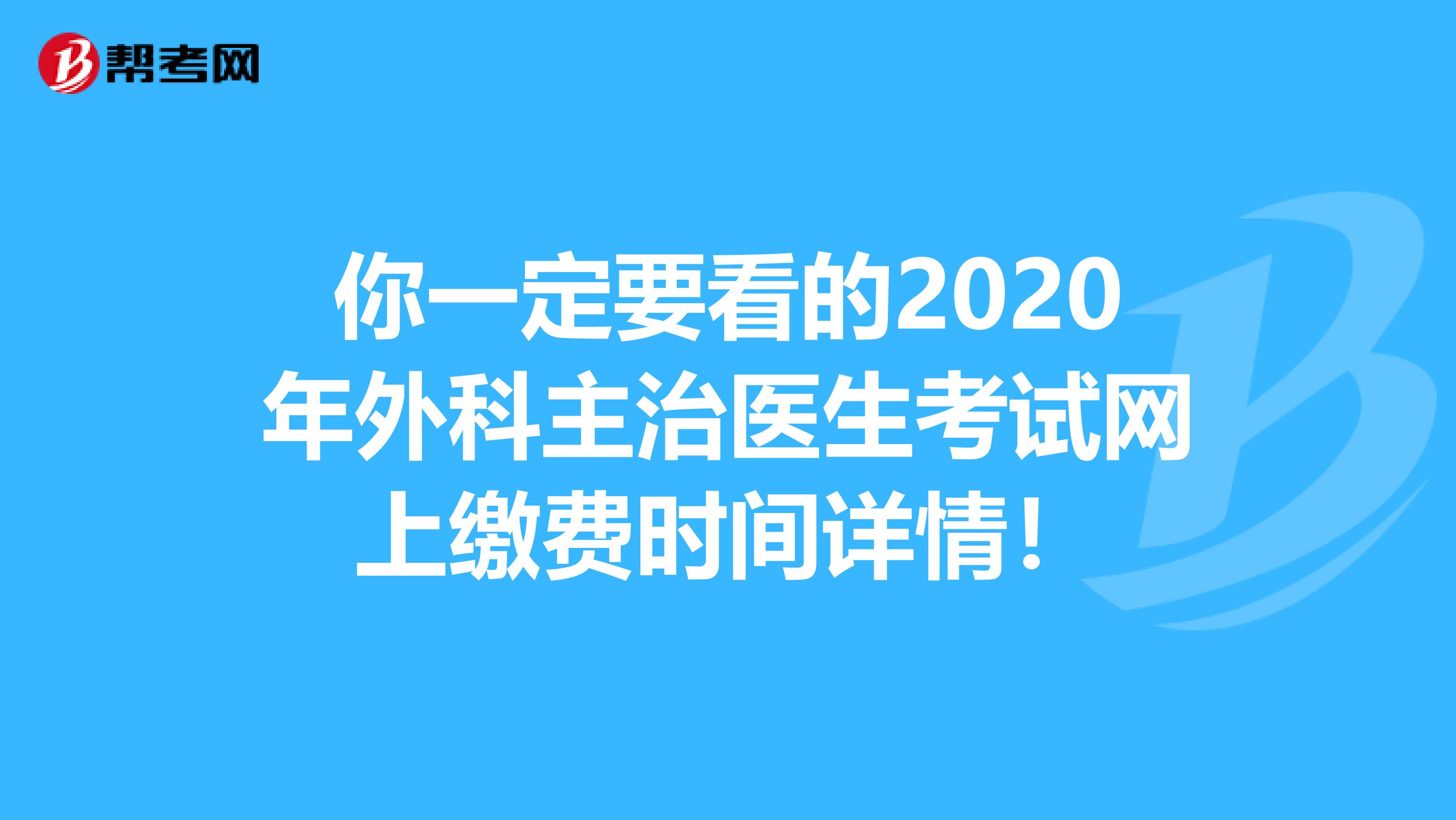 你一定要看的2020年外科主治医生考试网上缴费时间详情！