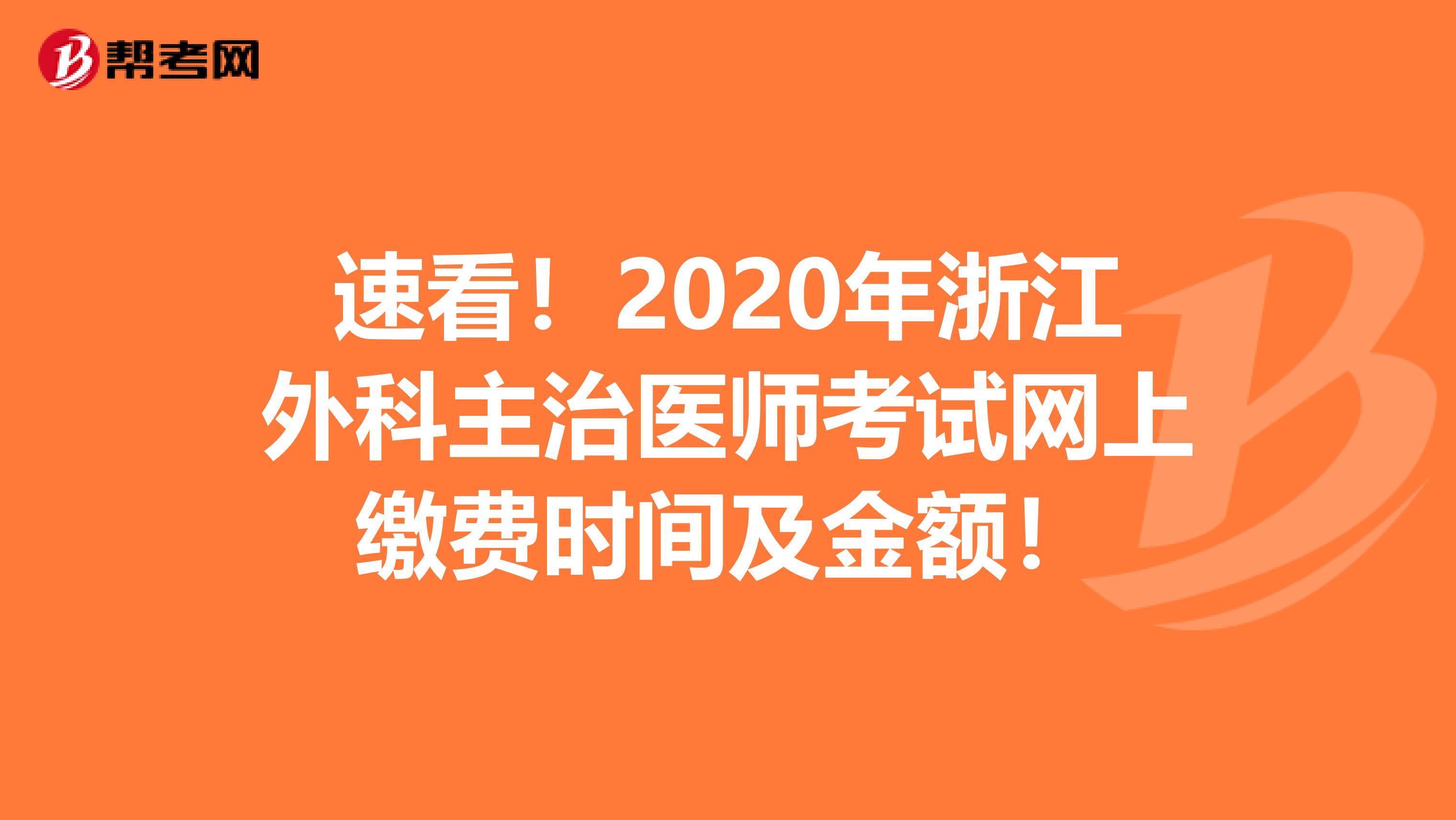 速看！2020年浙江外科主治醫師考試網上繳費時間及金額！