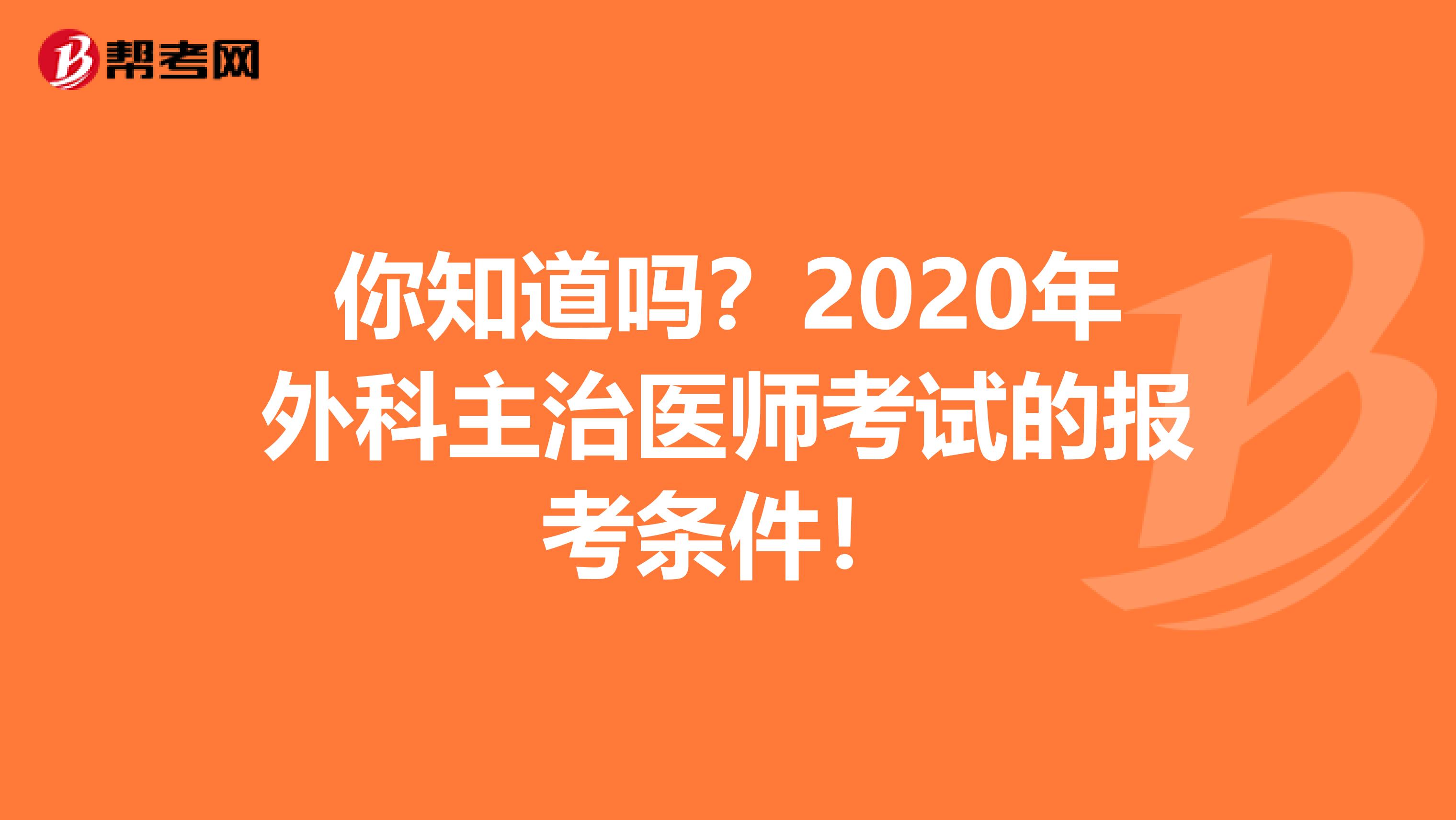 你知道吗？2020年外科主治医师考试的报考条件！