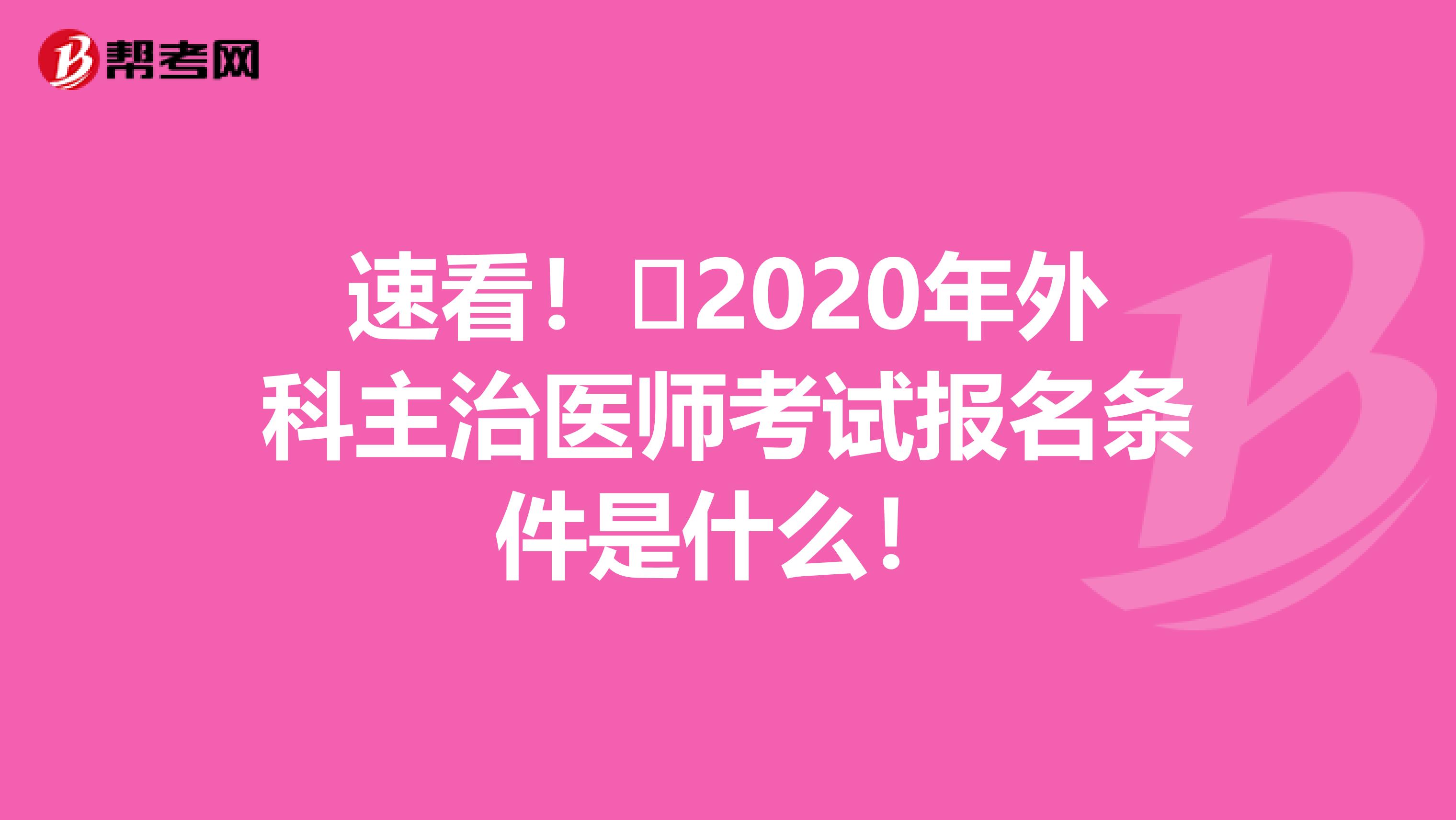 速看！​2020年外科主治医师考试报名条件是什么！