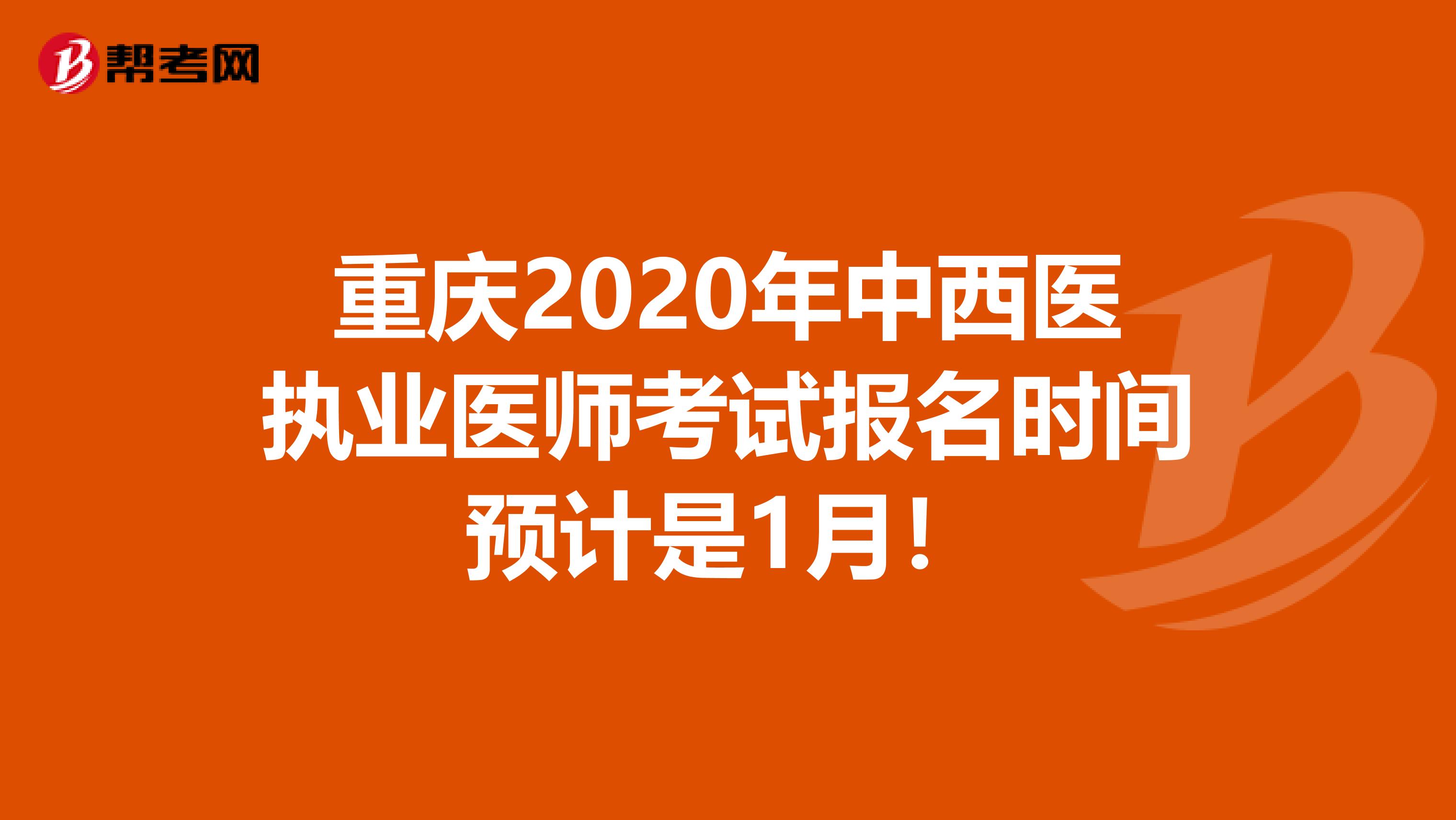 重庆2020年中西医执业医师考试报名时间预计是1月！