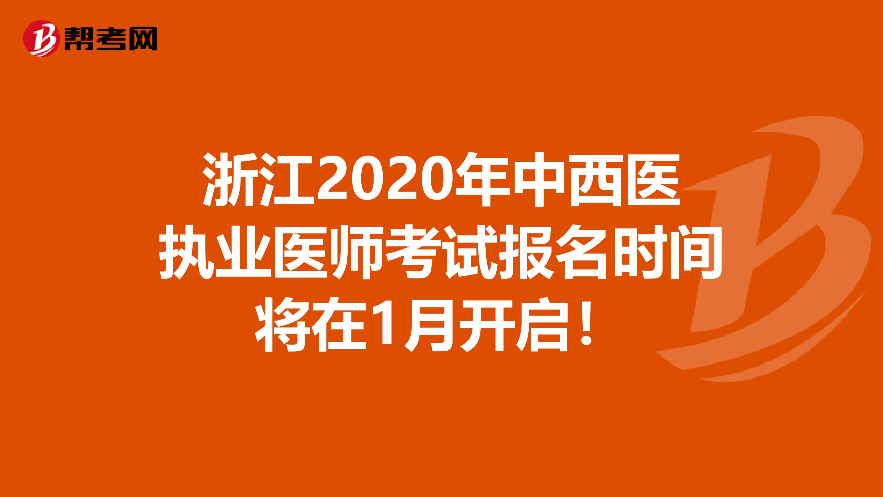 浙江2020年中西医执业医师考试报名时间将在1月开启！
