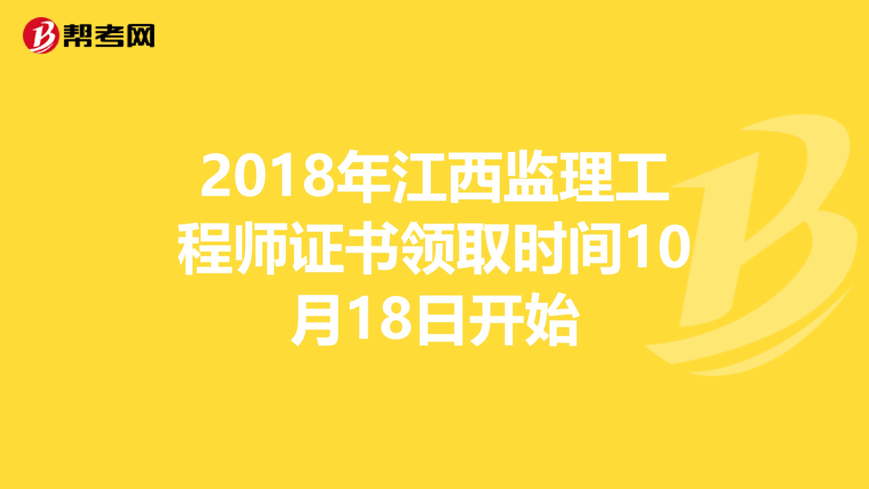 2018年江西监理工程师证书领取时间10月18日开始