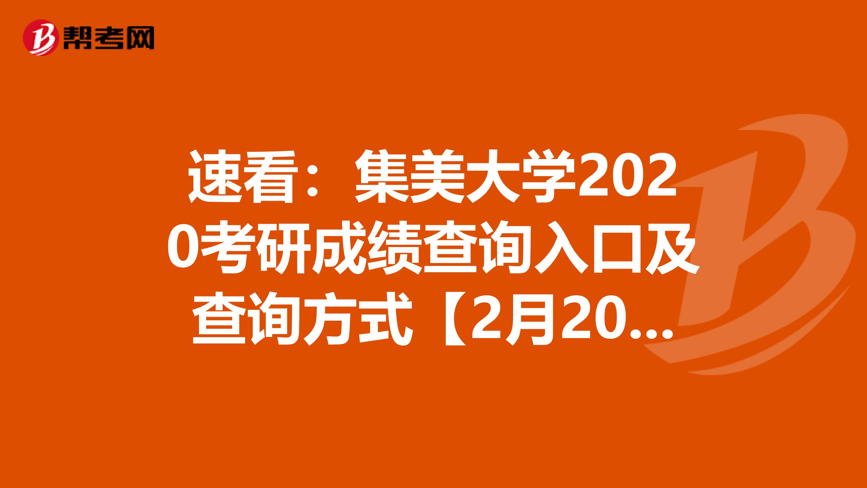 速看：集美大学2020考研成绩查询入口及查询方式【2月20日后开通】