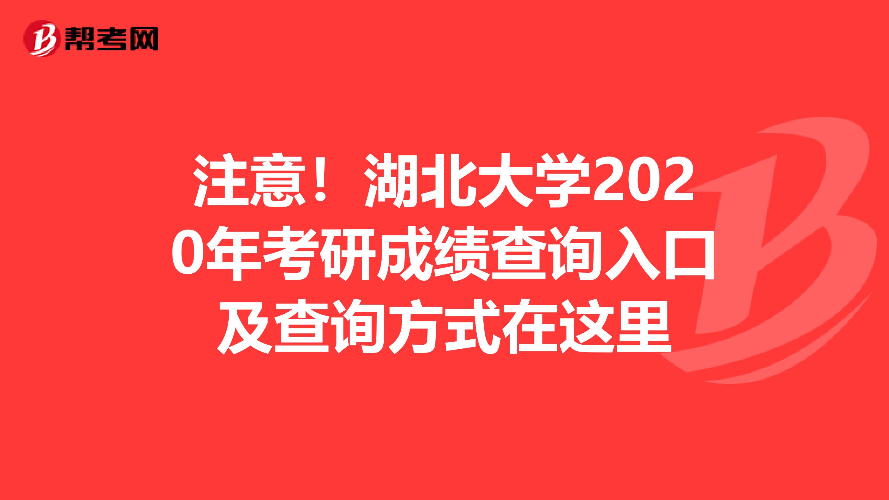 注意！湖北大学2020年考研成绩查询入口及查询方式在这里