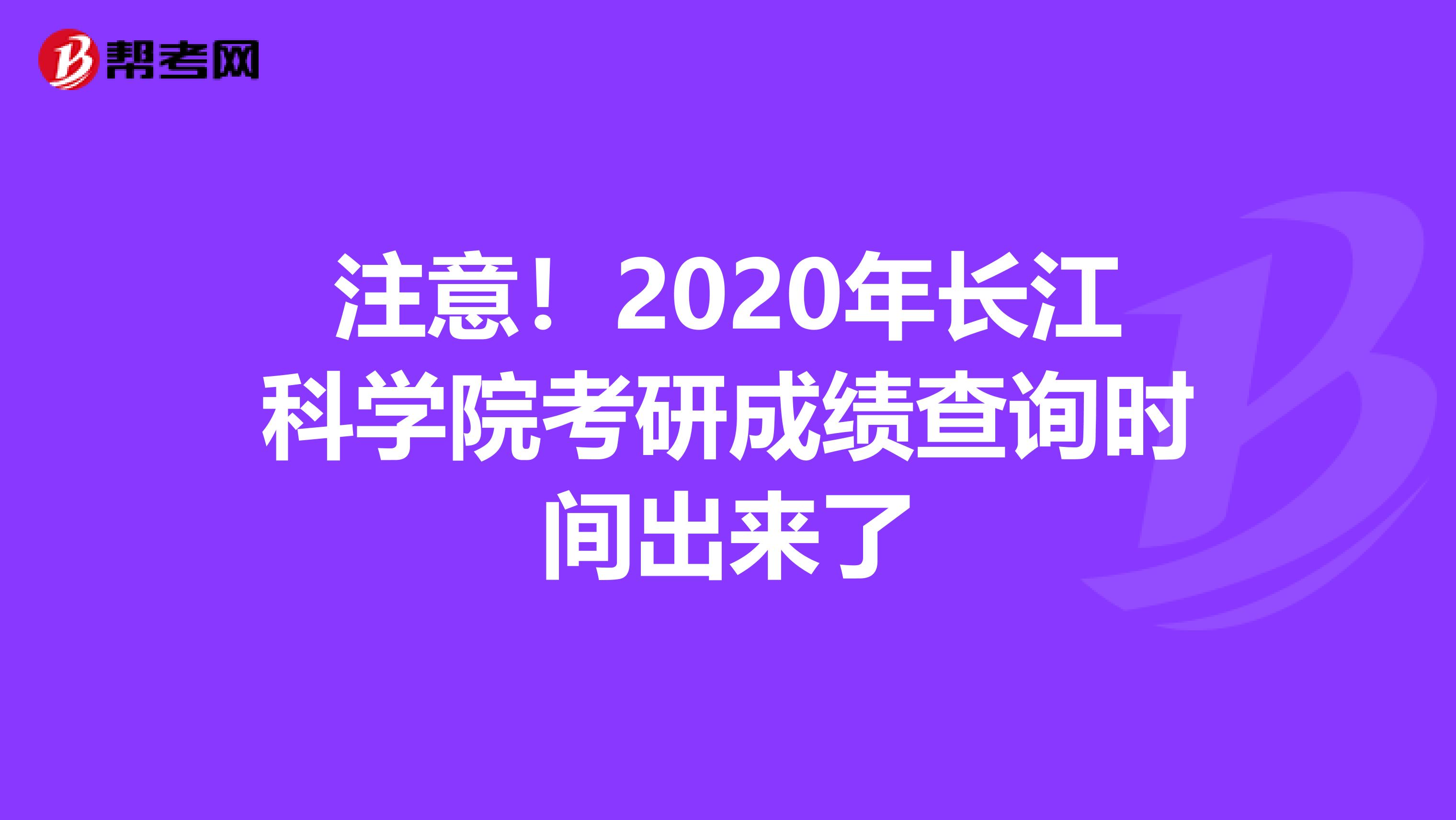 注意！2020年长江科学院考研成绩查询时间出来了