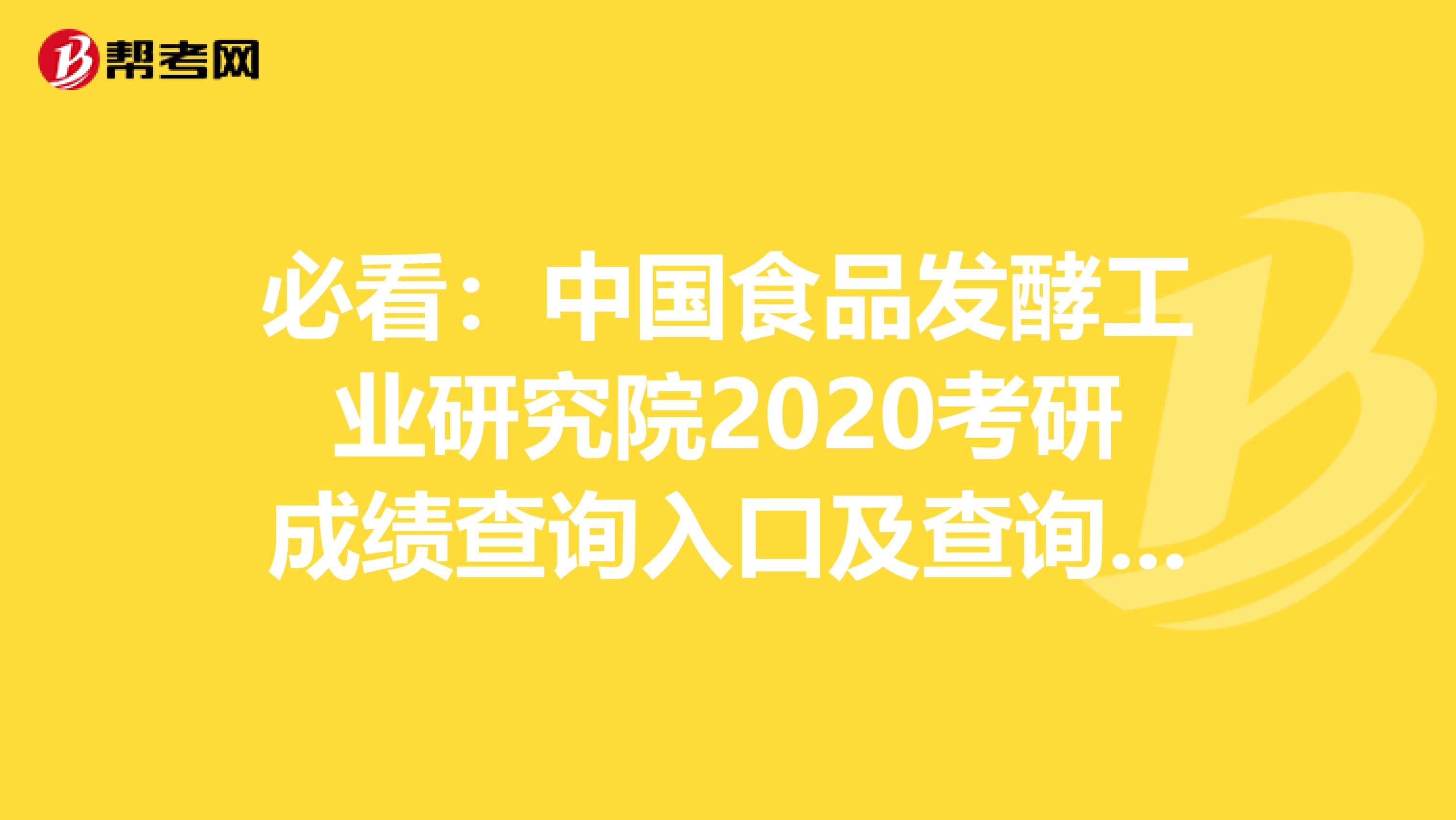 必看：中国食品发酵工业研究院2020考研成绩查询入口及查询方式【2月20日后开通】