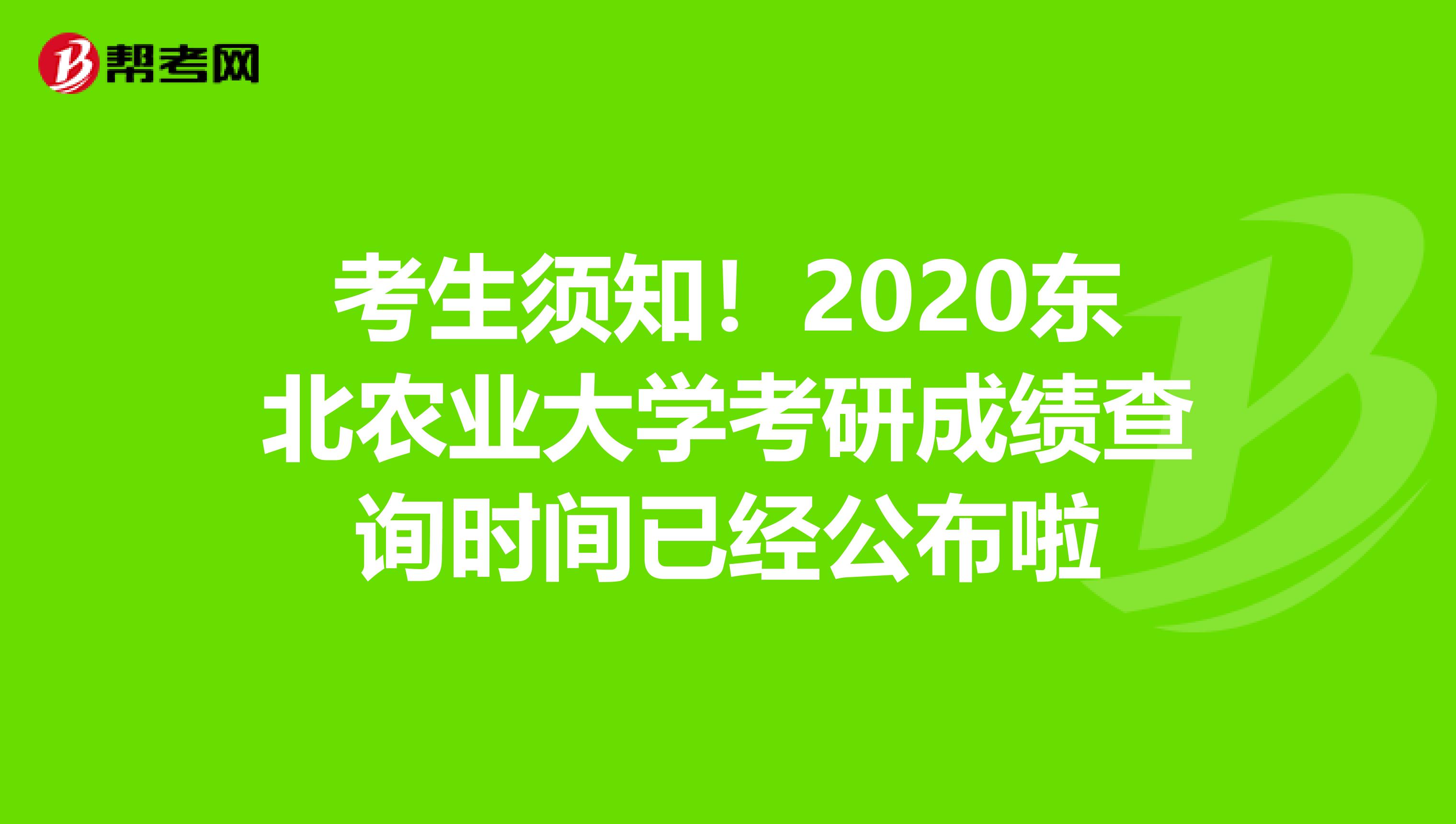 考生须知！2020东北农业大学考研成绩查询时间已经公布啦