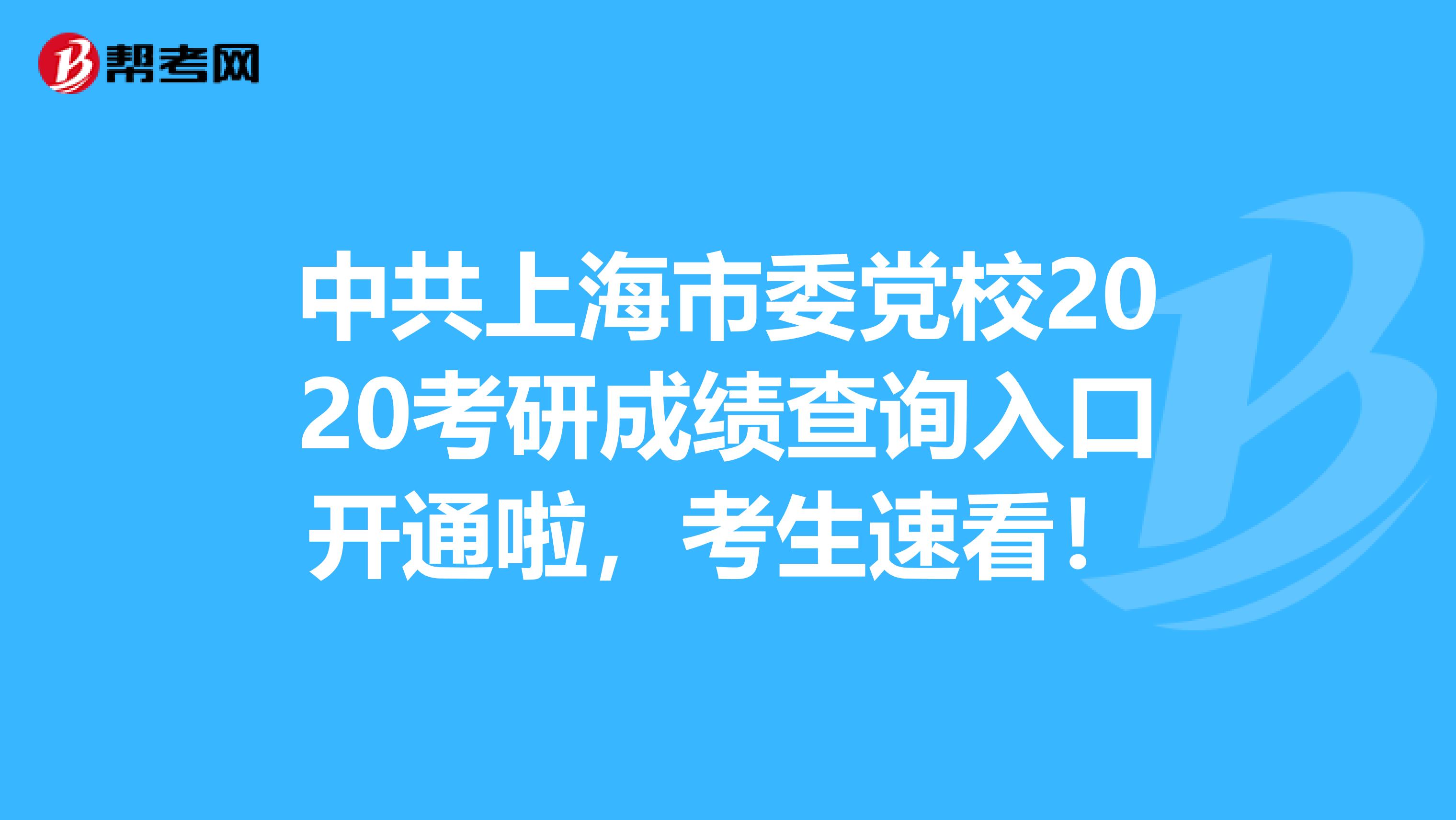 中共上海市委党校2020考研成绩查询入口开通啦，考生速看！