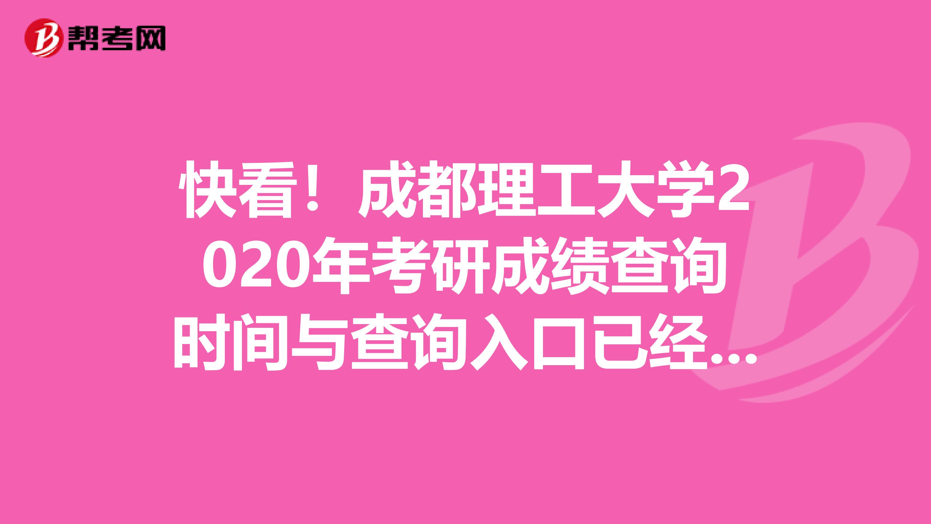 快看！成都理工大学2020年考研成绩查询时间与查询入口已经公布！