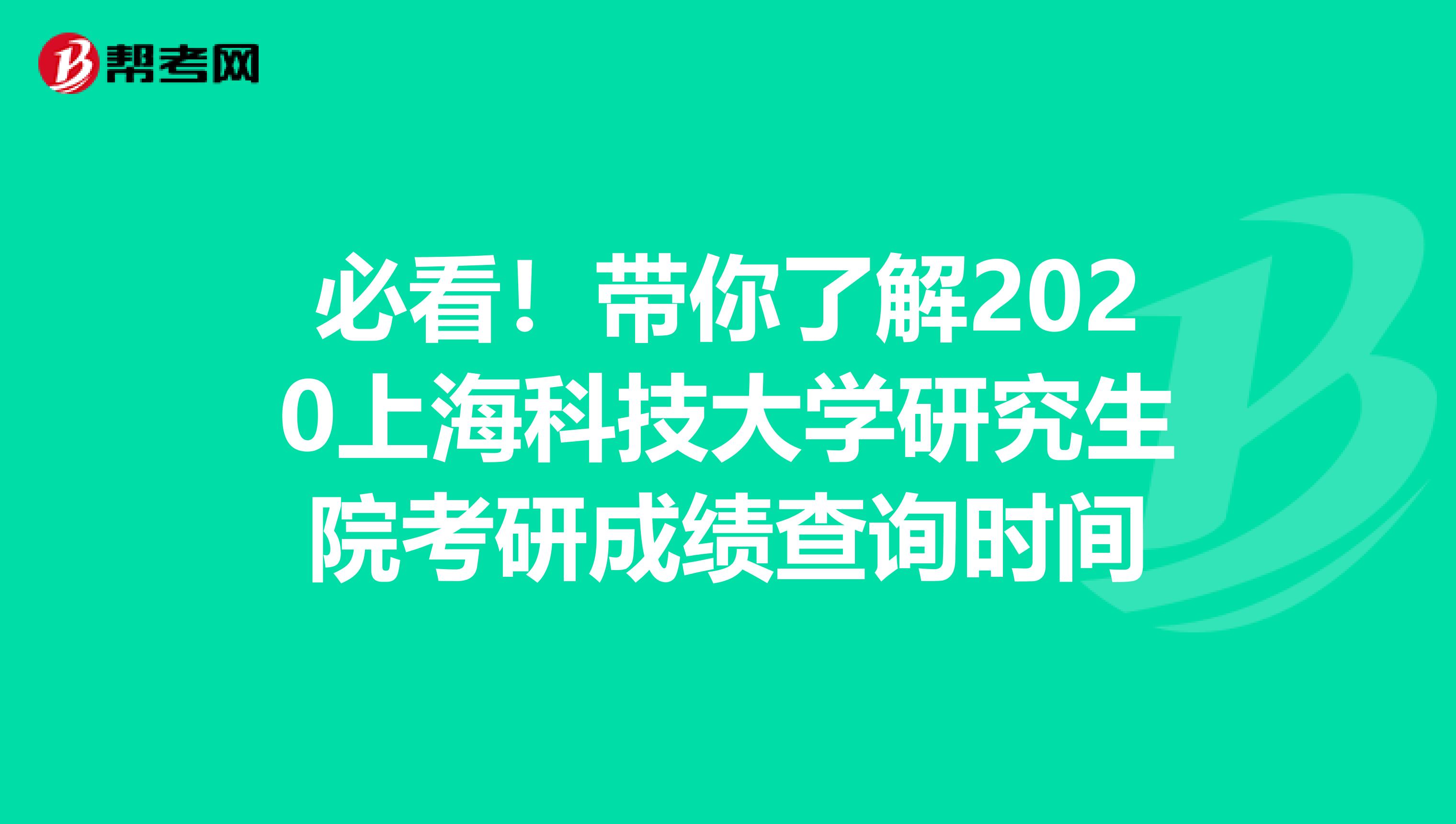 必看！带你了解2020上海科技大学研究生院考研成绩查询时间