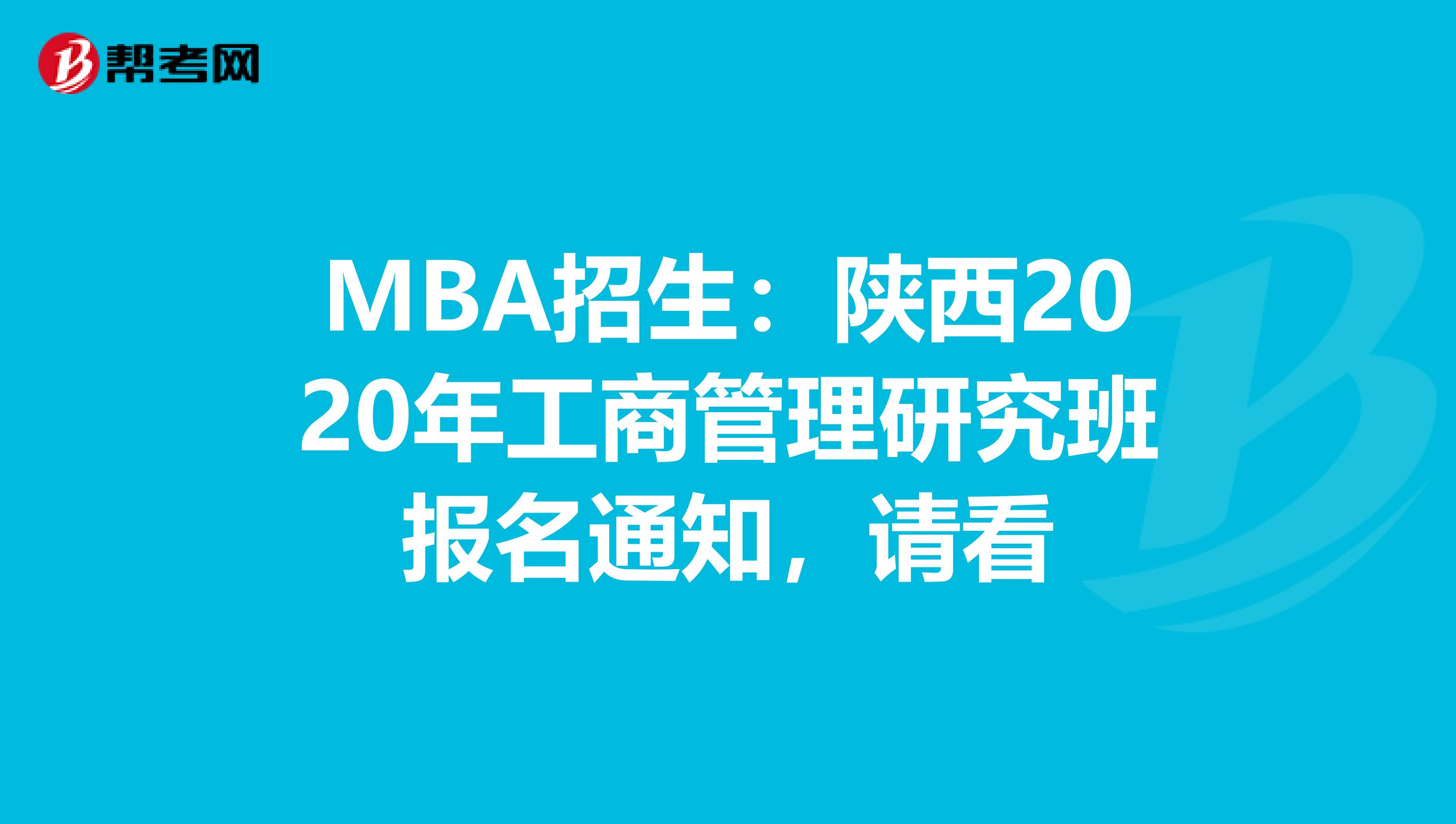 MBA招生：陜西2020年工商管理研究班報名通知，請看